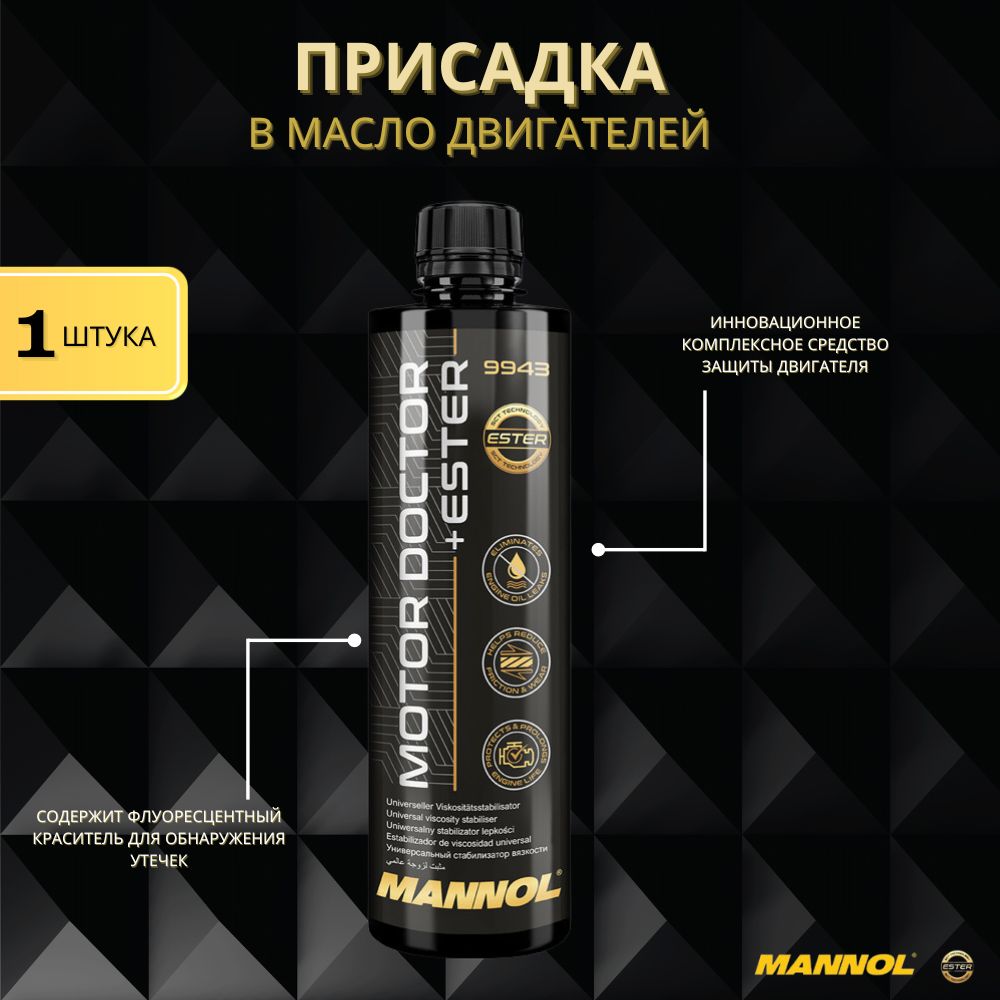 9943 mannol. Mannol 9991 присадка. 9943 mannol. 9943 mannol. Эстеровая присадка для двигателя.