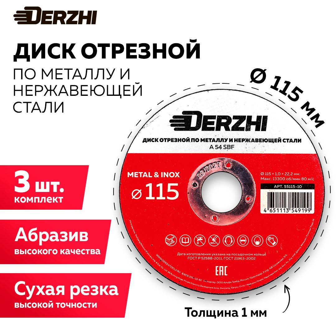 ДискотрезнойпометаллуинержавейкеDERZHI115x1,0x22,2мм,набор3шт