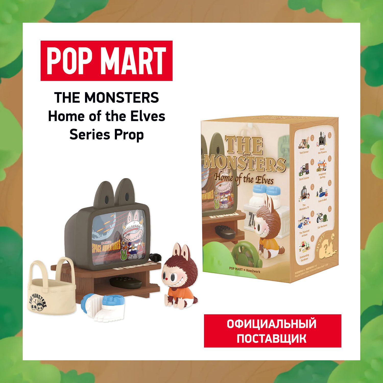 ПОП МАРТ. Коллекционная фигурка The Monsters Home of the Elves POP MART -  купить с доставкой по выгодным ценам в интернет-магазине OZON (1273259152)