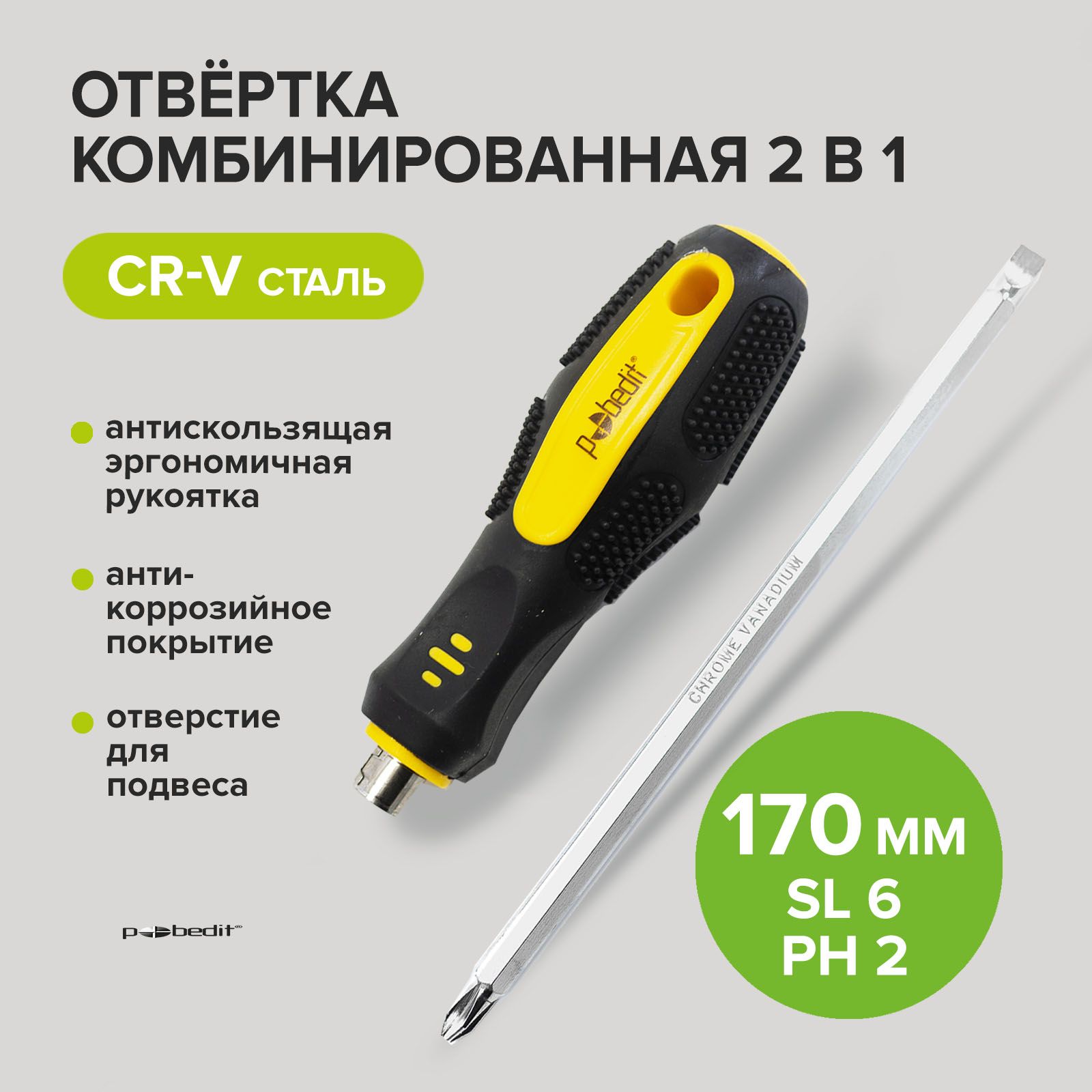 Отвертка комбинированная 2 в 1 SL6 PH2 150 мм, Pobedit