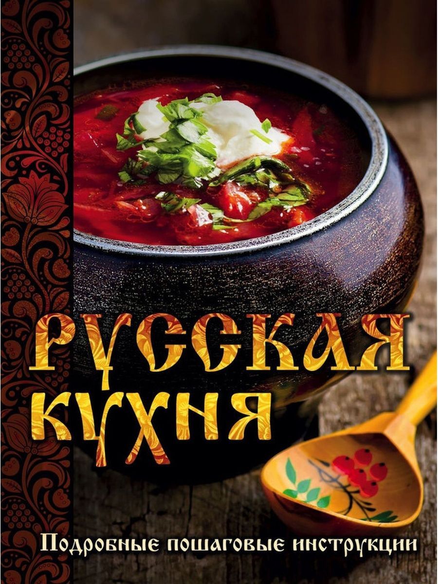 Литрес русская кухня