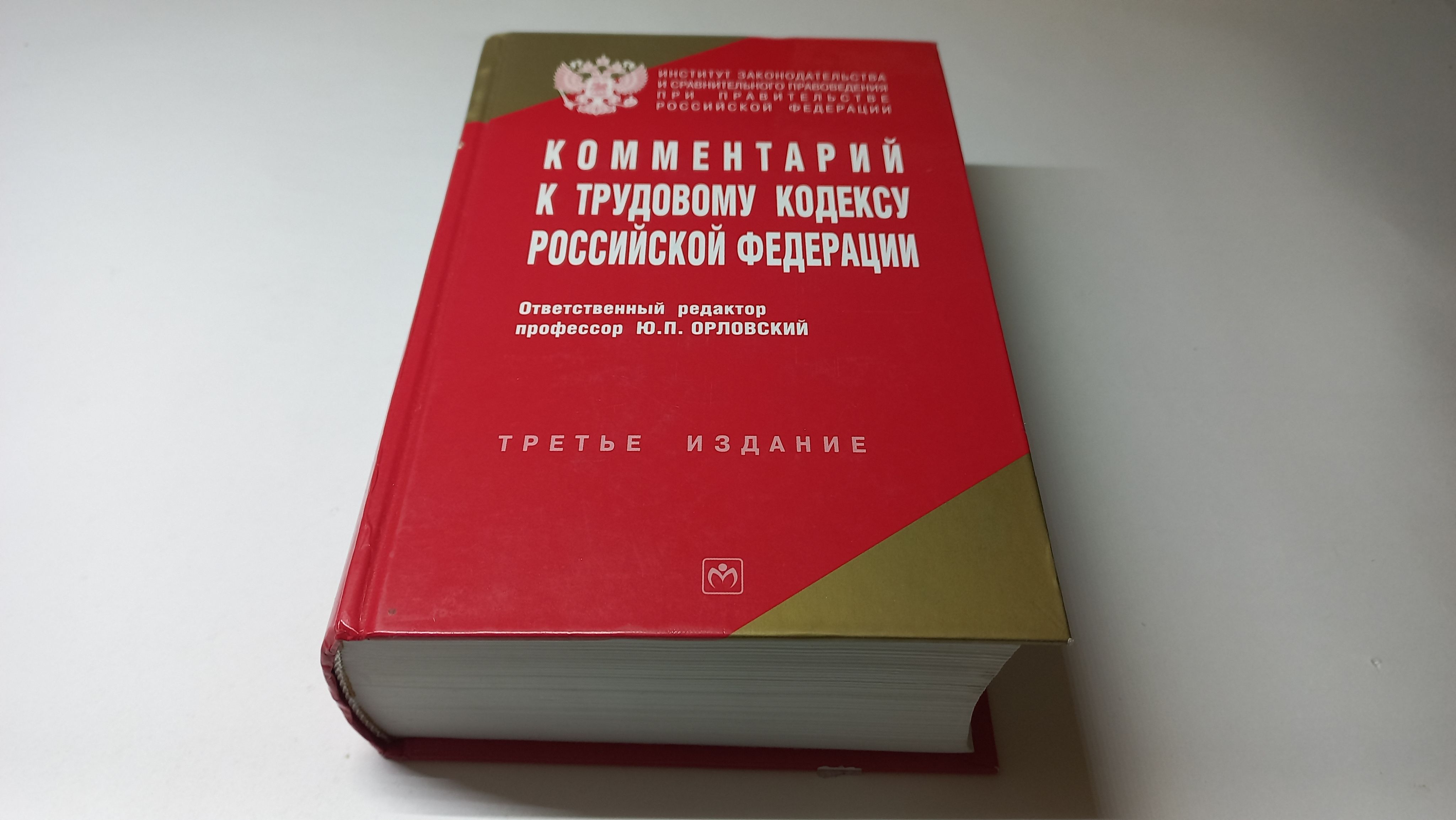 Комментарий к трудовому кодексу Российской Федерации. Ю.П. Орловский |  Орловский Юрий Петрович