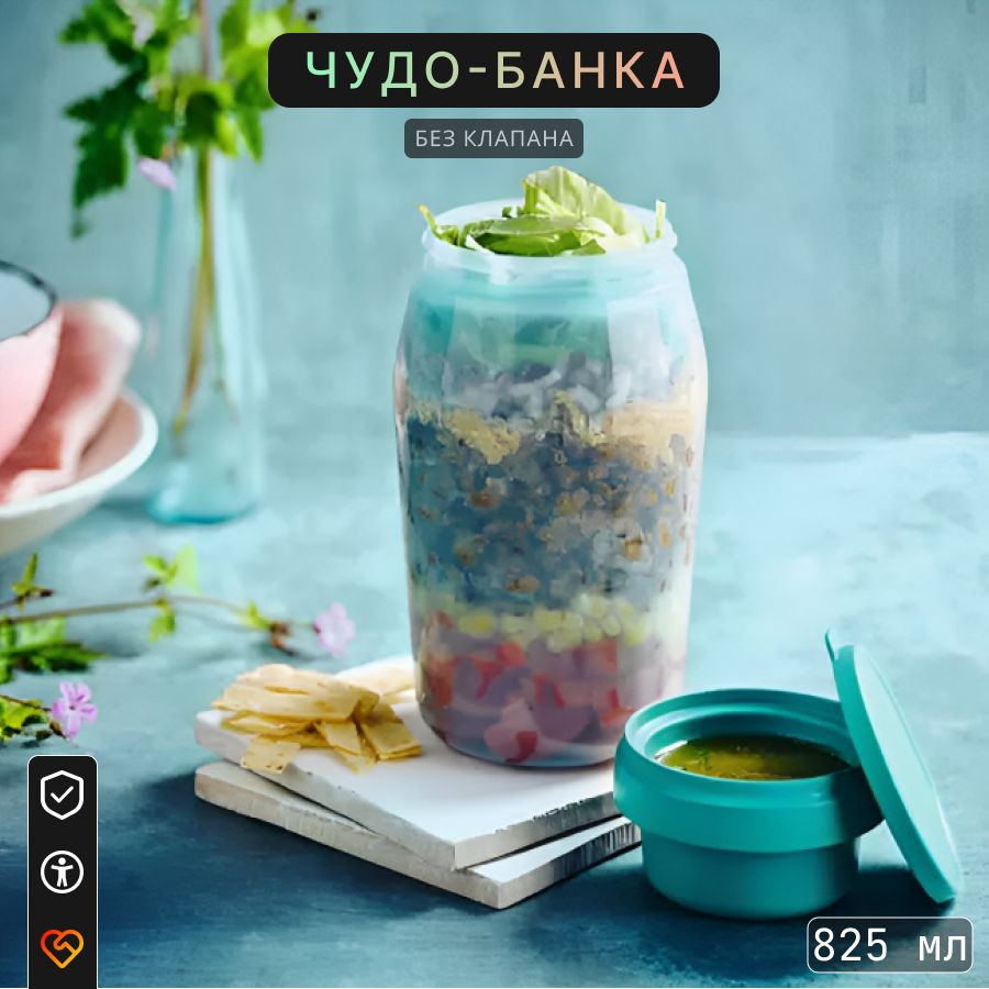 TupperwareБанкадляпродуктовуниверсальная,825мл,1шт