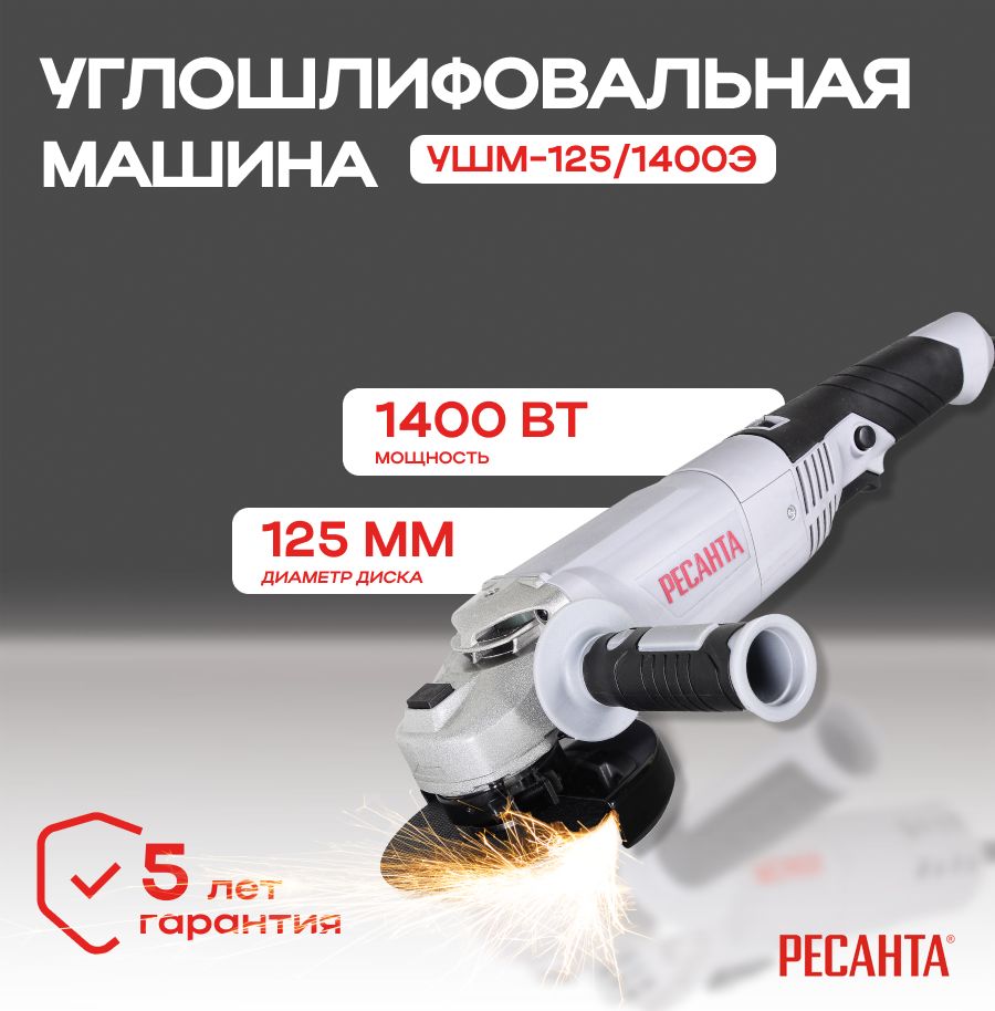 Болгарка УШМ-125/1400Э Ресанта/ Углошлифовальная машина/ Шлифмашина угловая