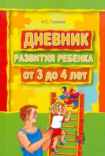 Дневник Развития Ребенка Купить