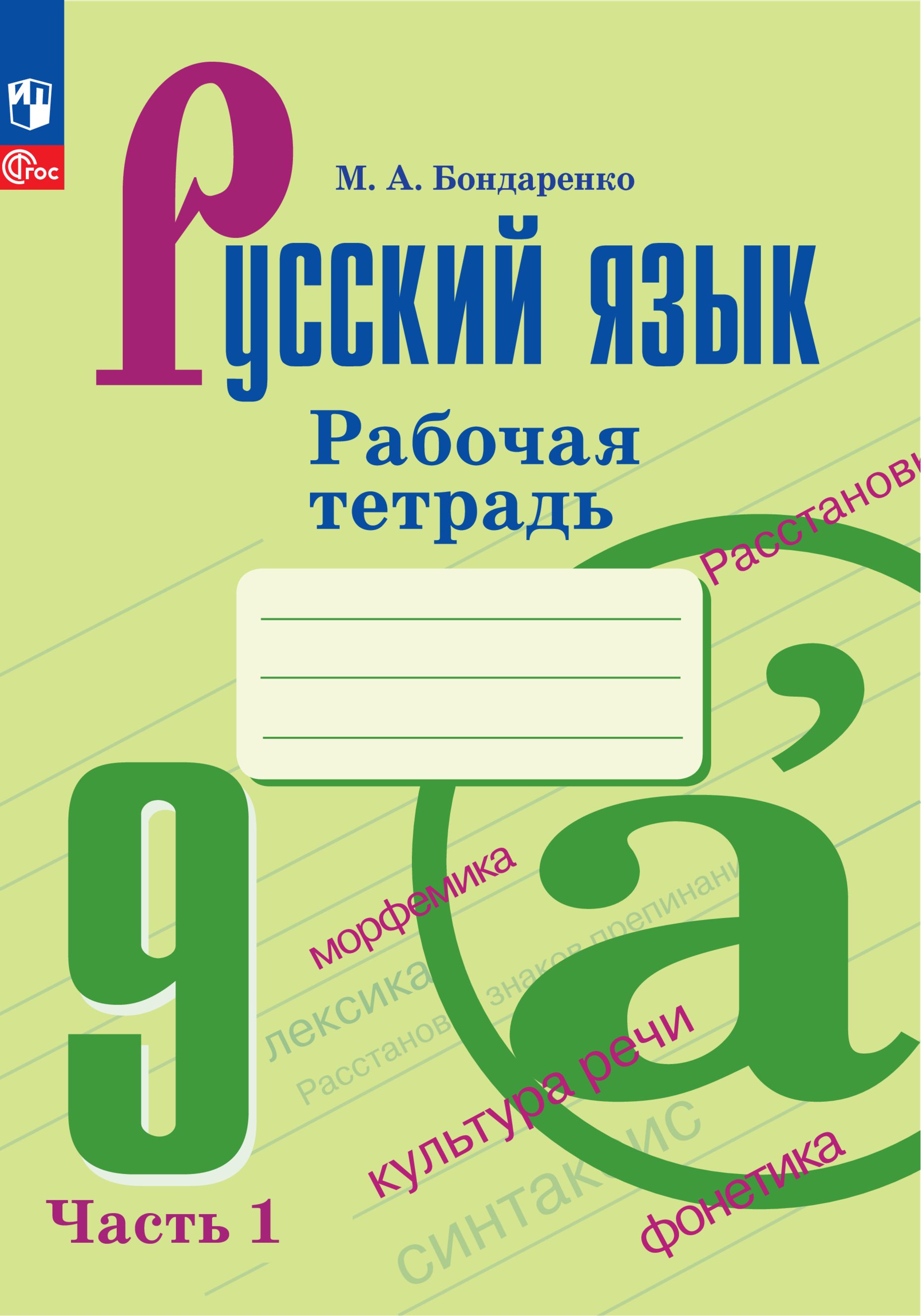 Русский язык. 9 класс. Рабочая тетрадь. Часть 1. ФГОС | Бондаренко М. А. -  купить с доставкой по выгодным ценам в интернет-магазине OZON (1284453328)