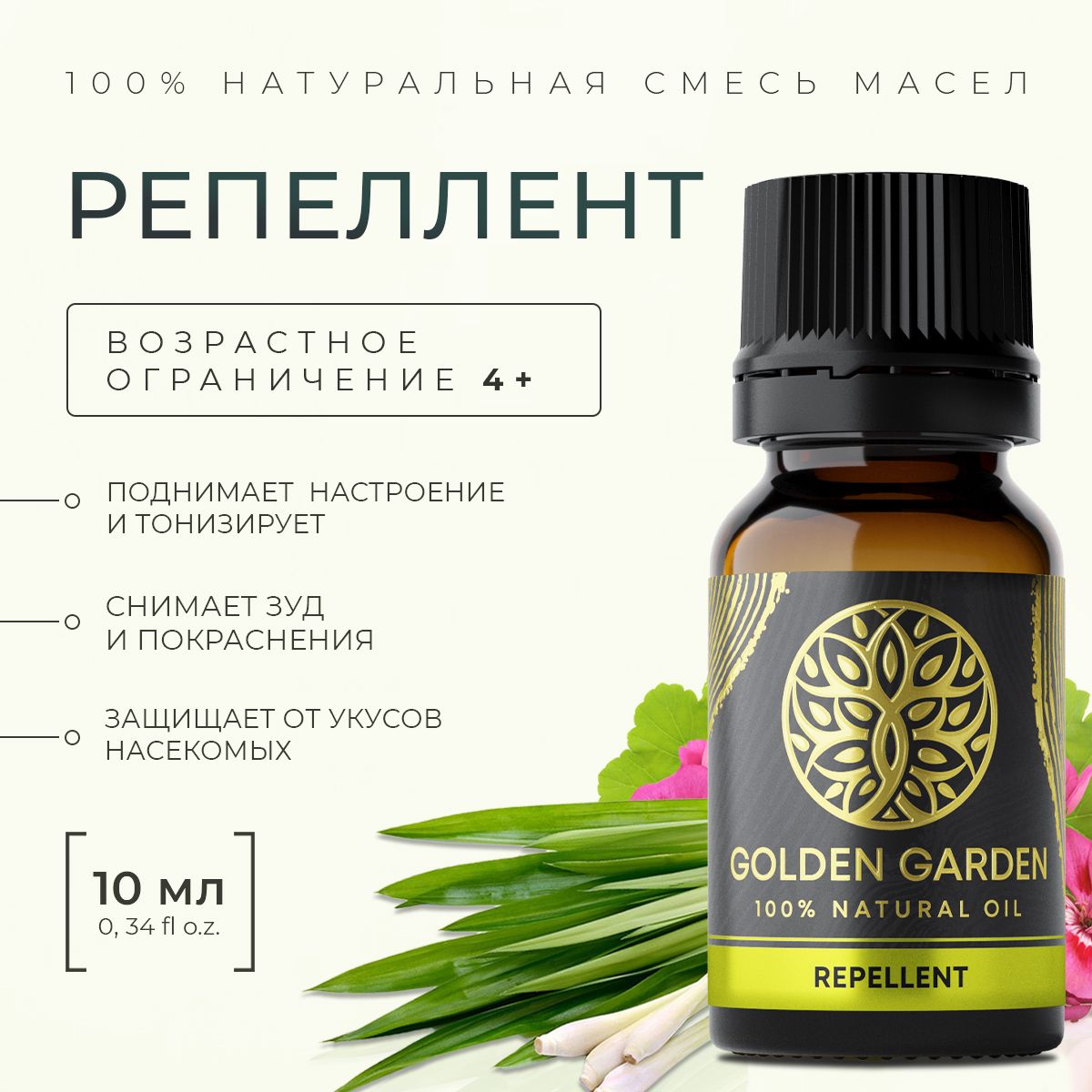 100% эфирное масло репеллент, средство от комаров и мошки 10 мл. Golden  Garden смесь эфирных масел лемонграсса, герани, цитронеллы, кедра. Для ...