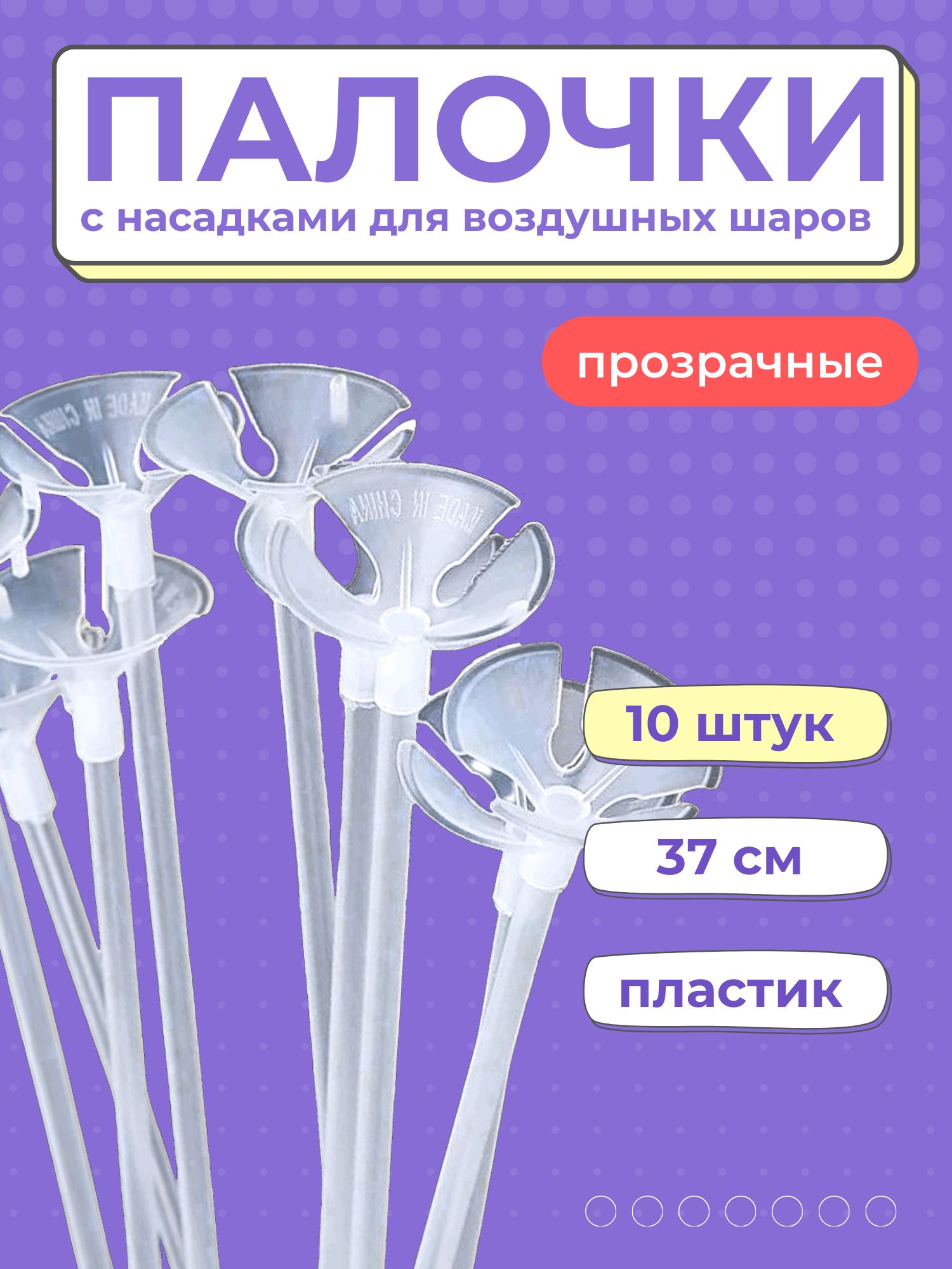 Палочки + насадки "ПРОЗРАЧНЫЕ" 10 шт. 37 см. для шариков и сахарной ваты, пищевой пластик. купить c доставкой на OZON по низкой цене (297066905)