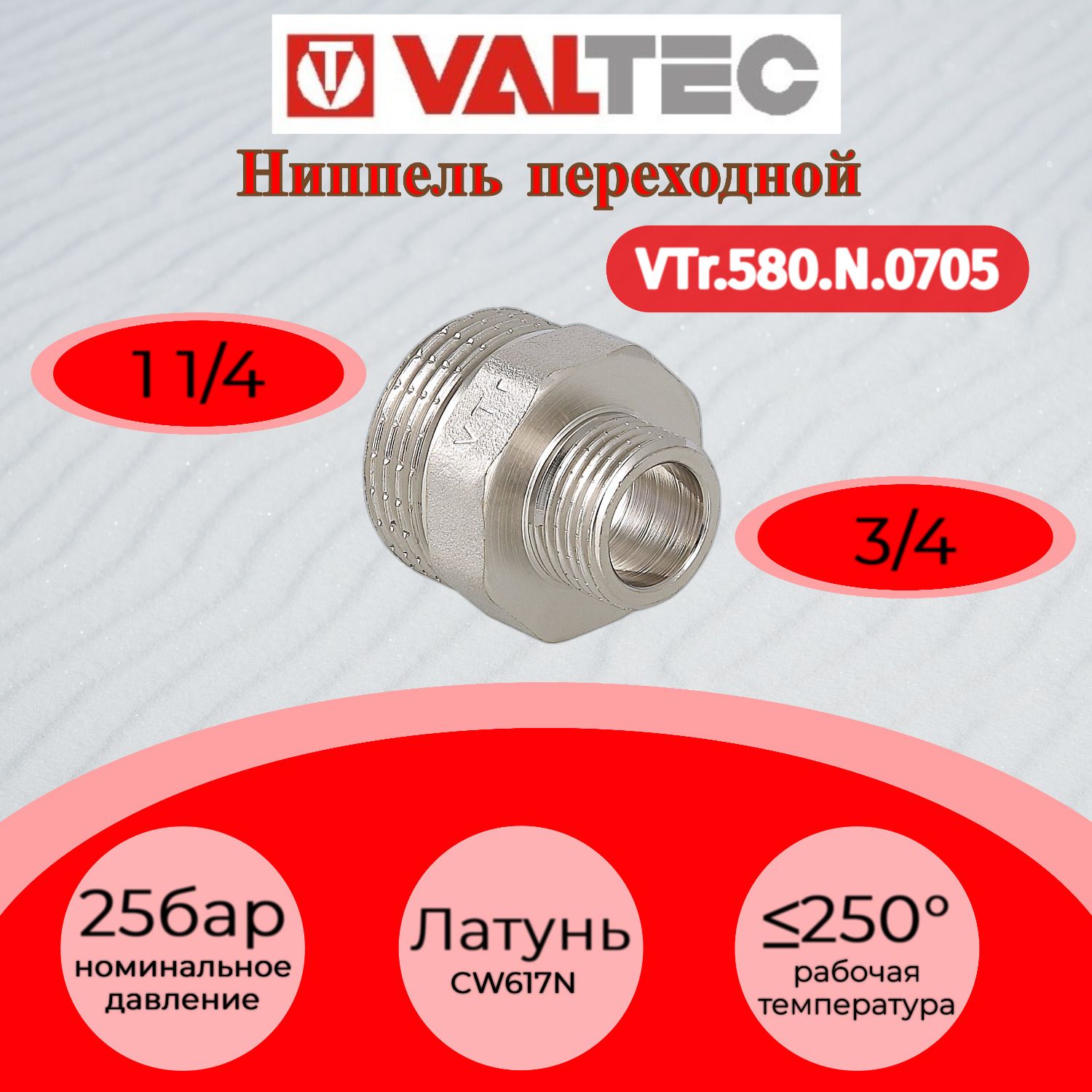 Ниппель vtr 580. Ниппель переходный Valtec (VTR.580.N.0504) 3/4 НР(Ш) Х 1/2 НР(Ш) латунный. Футорка Valtec VTR.581.N.0402
