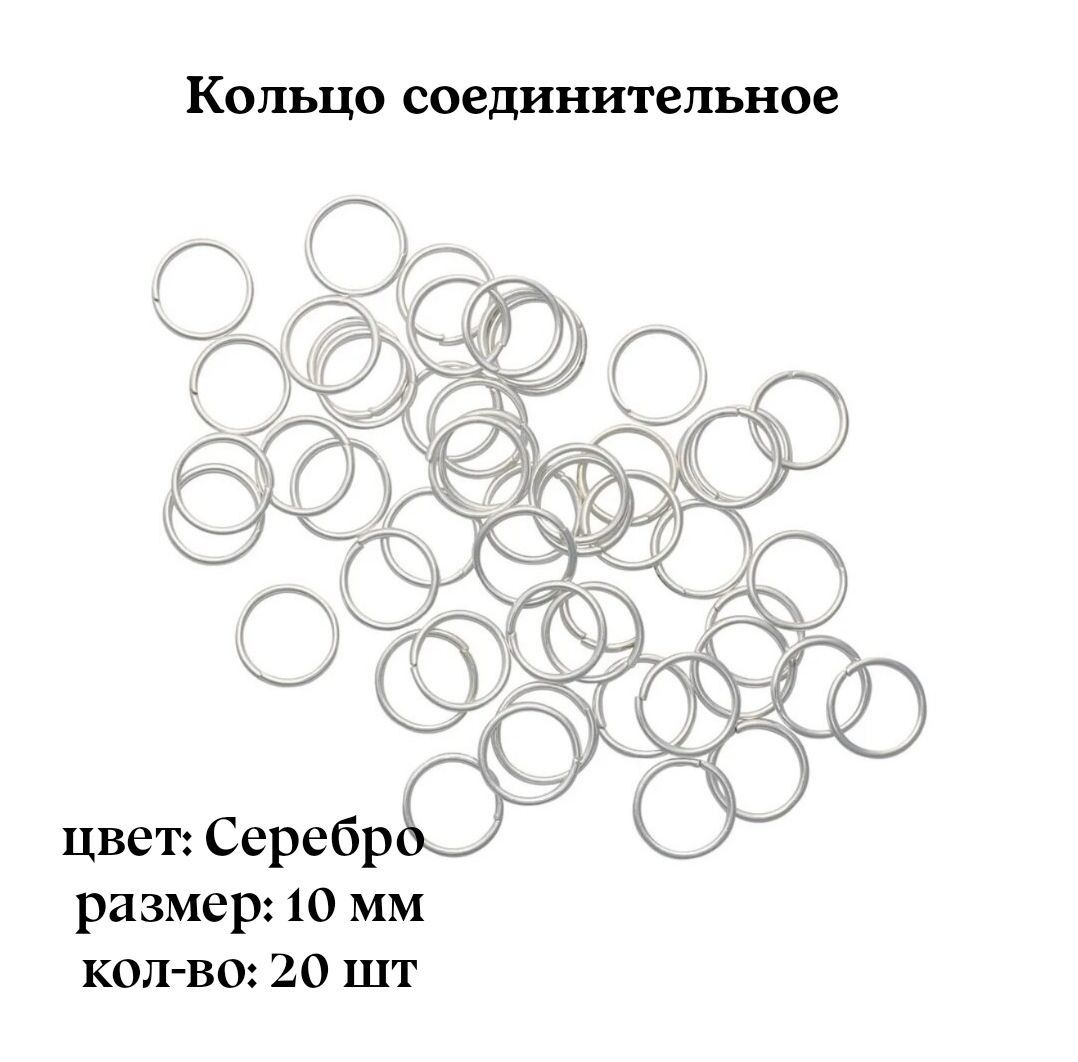 Кольцо соединительное для бижутерии, диаметр 10мм,Серебро, 20шт