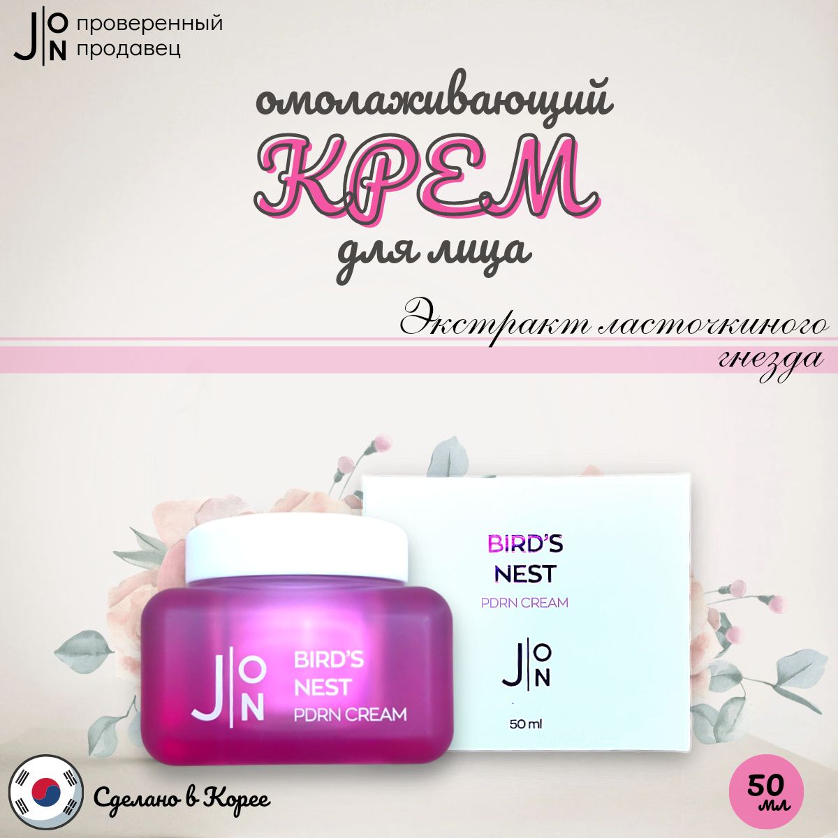 J:ON Омолаживающий крем для лица ЛАСТОЧКИНО ГНЕЗДО BIRDS NEST PDRN CREAM,  Корея, 50 мл. - купить с доставкой по выгодным ценам в интернет-магазине  OZON (1267540337)