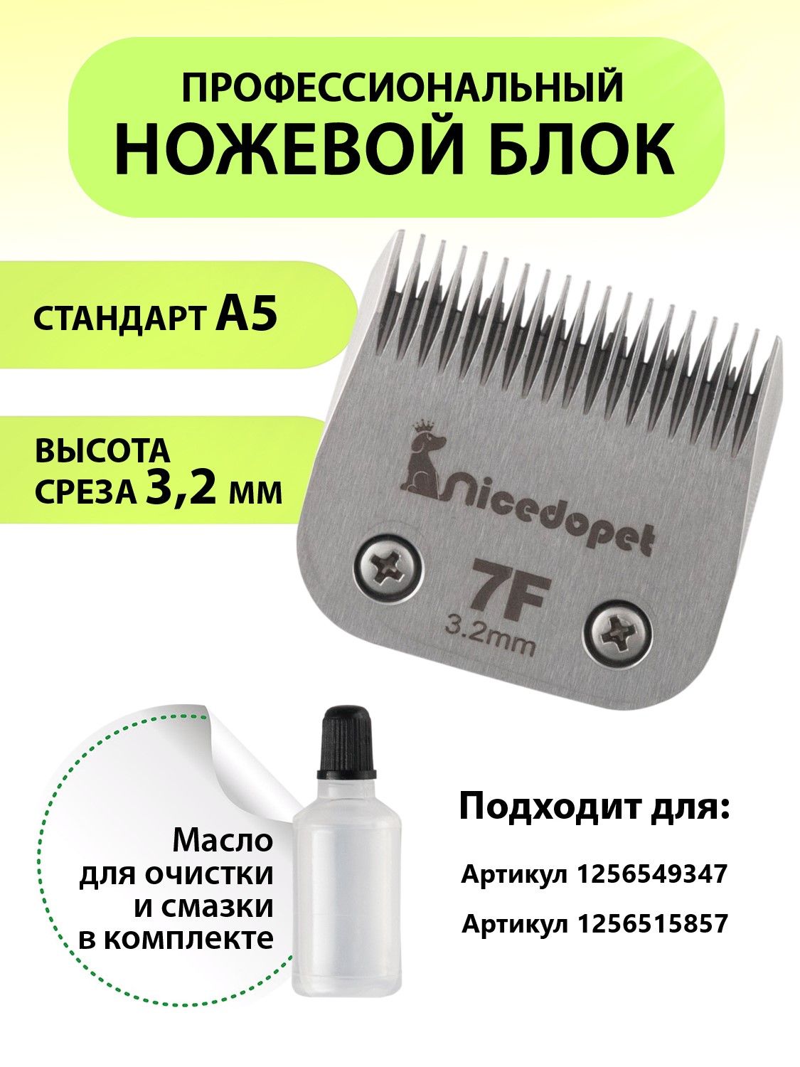 Nicedopet Сменный нож для машинок для стрижки животных № 7F высота среза 3.2 мм/ Сменное лезвие для триммера для груминга стандарт A5