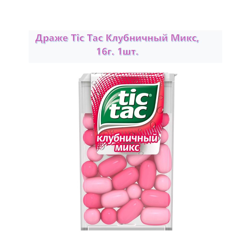 Tic tac драже мини