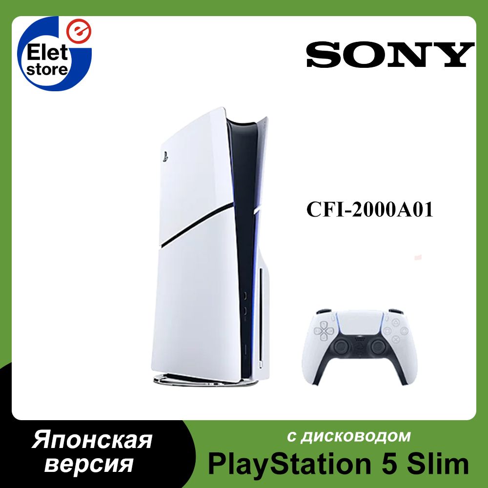 Игровая приставка Sony PlayStation 5 PS5 Slim (c дисководом CFI-2000A01),  японская версия ,белый