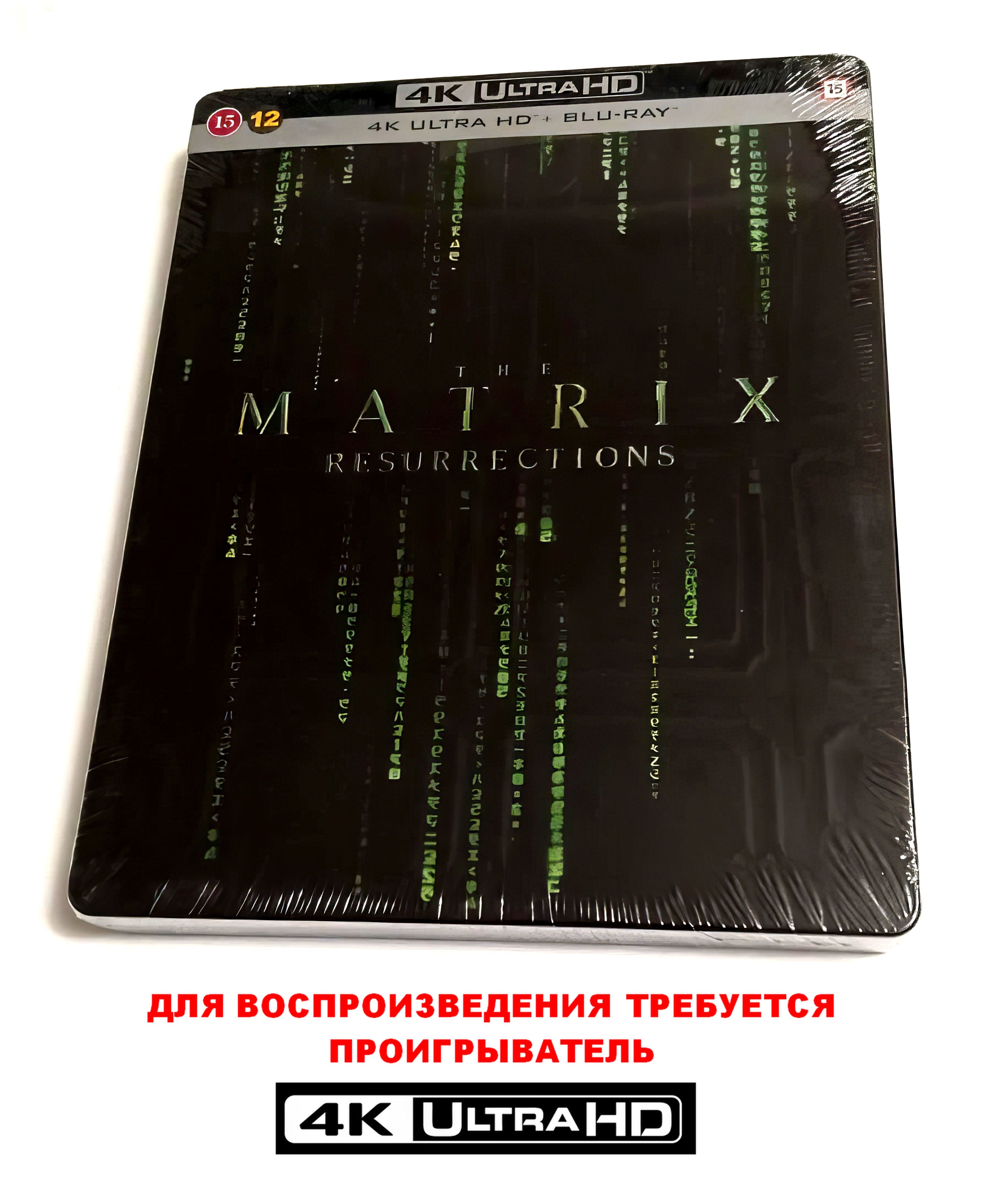 Фильм. Матрица 4: Воскрешение (2021, 4K UHD + Blu-ray диски, Steelbook)  фантастика, боевик Ланы Вачовски с Киану Ривзом, Кэрри-Энн Мосс / 18+,  импорт БЕЗ РУССКОГО языка - купить с доставкой по выгодным