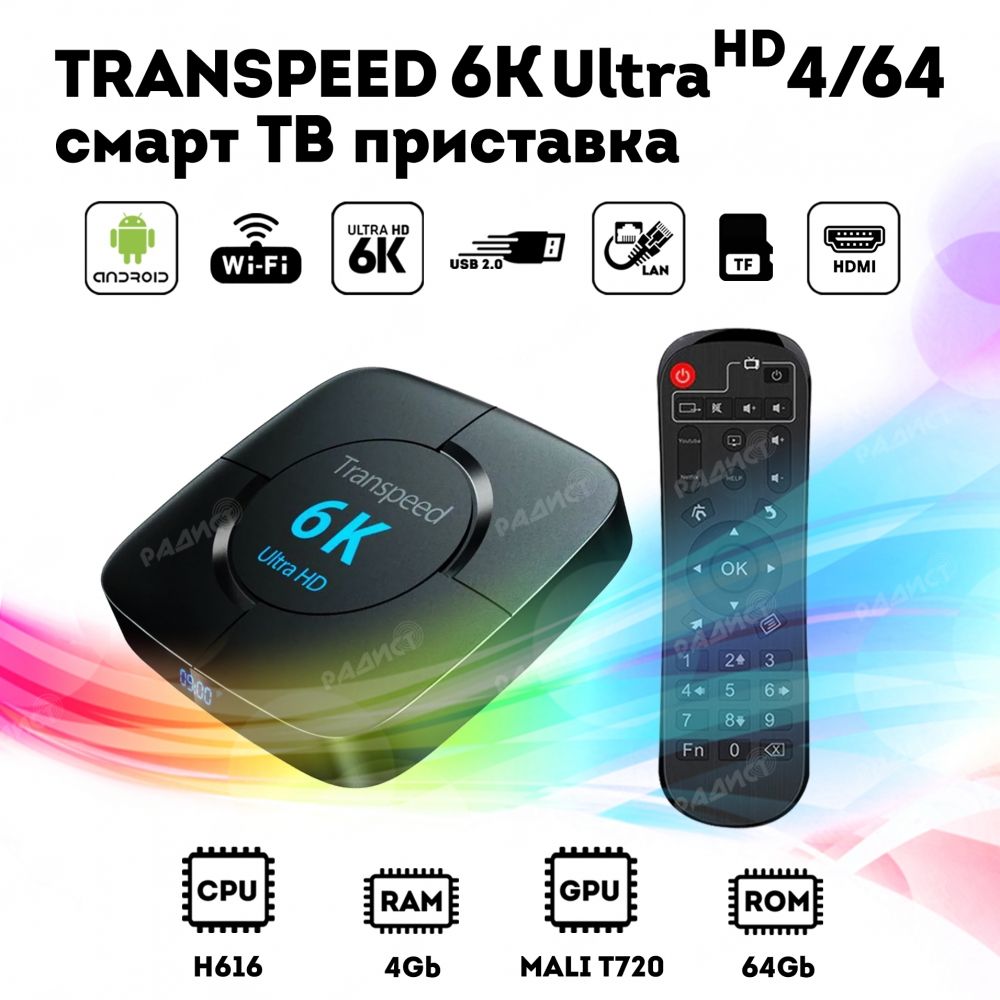 АндроидприставкаSmartTVприставка6KA104G/64Gb/Transpeed6kultrahd4/64гб/