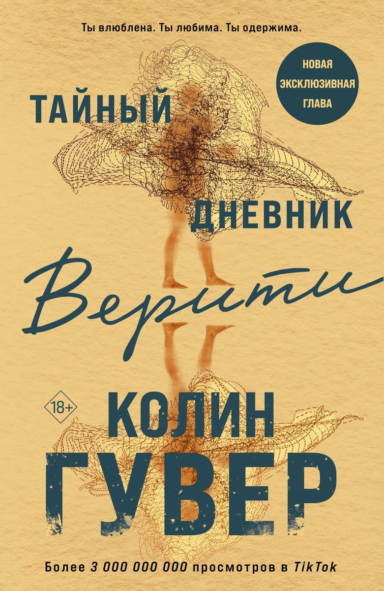 Тайный дневник Верити | Гувер Колин