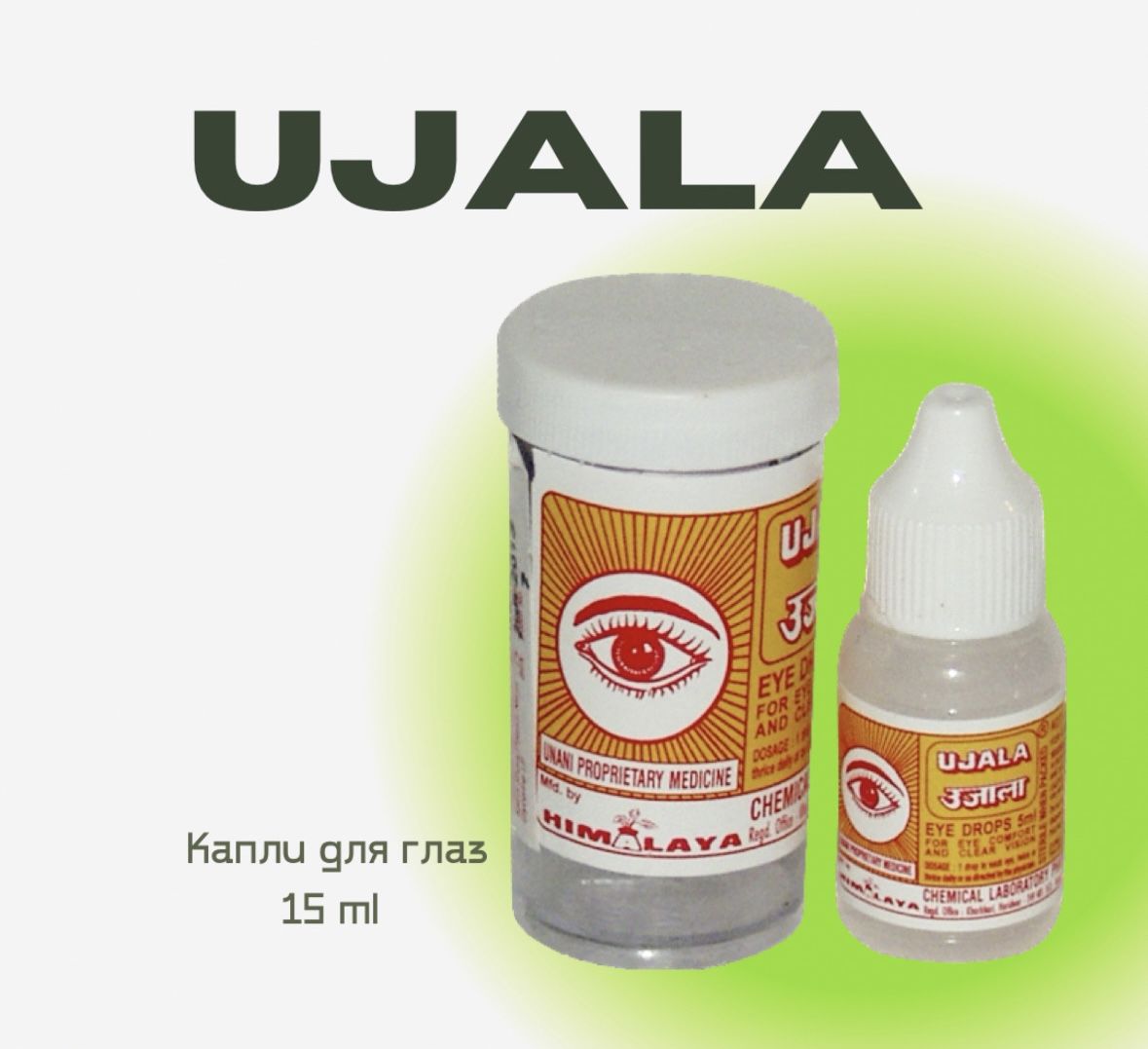 Капли для глаз Уджала / Ujala Himalaya pharmacy / 5 мл