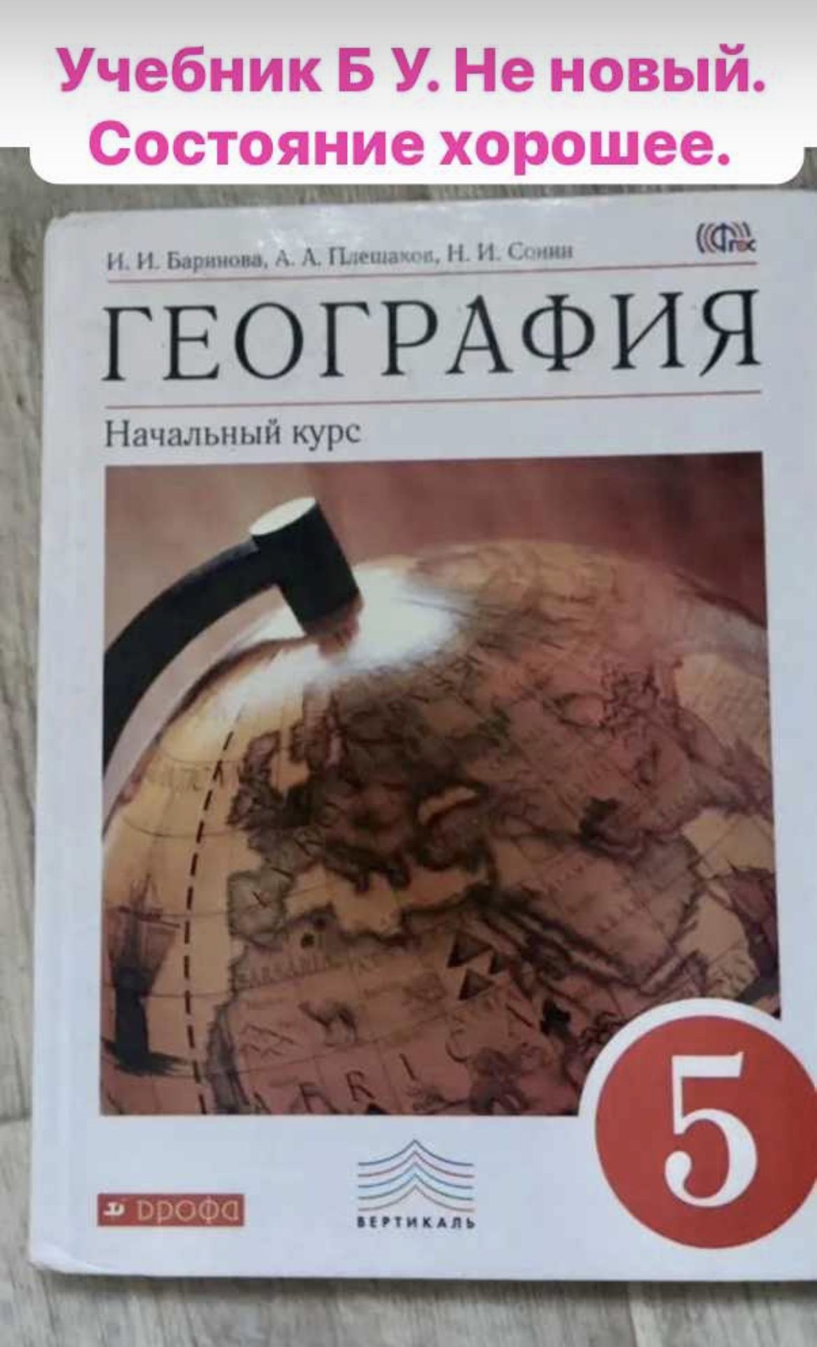 Вопросы и ответы о География 5 класс Баринова Плешаков (second hand книга)  учебник Б У – OZON