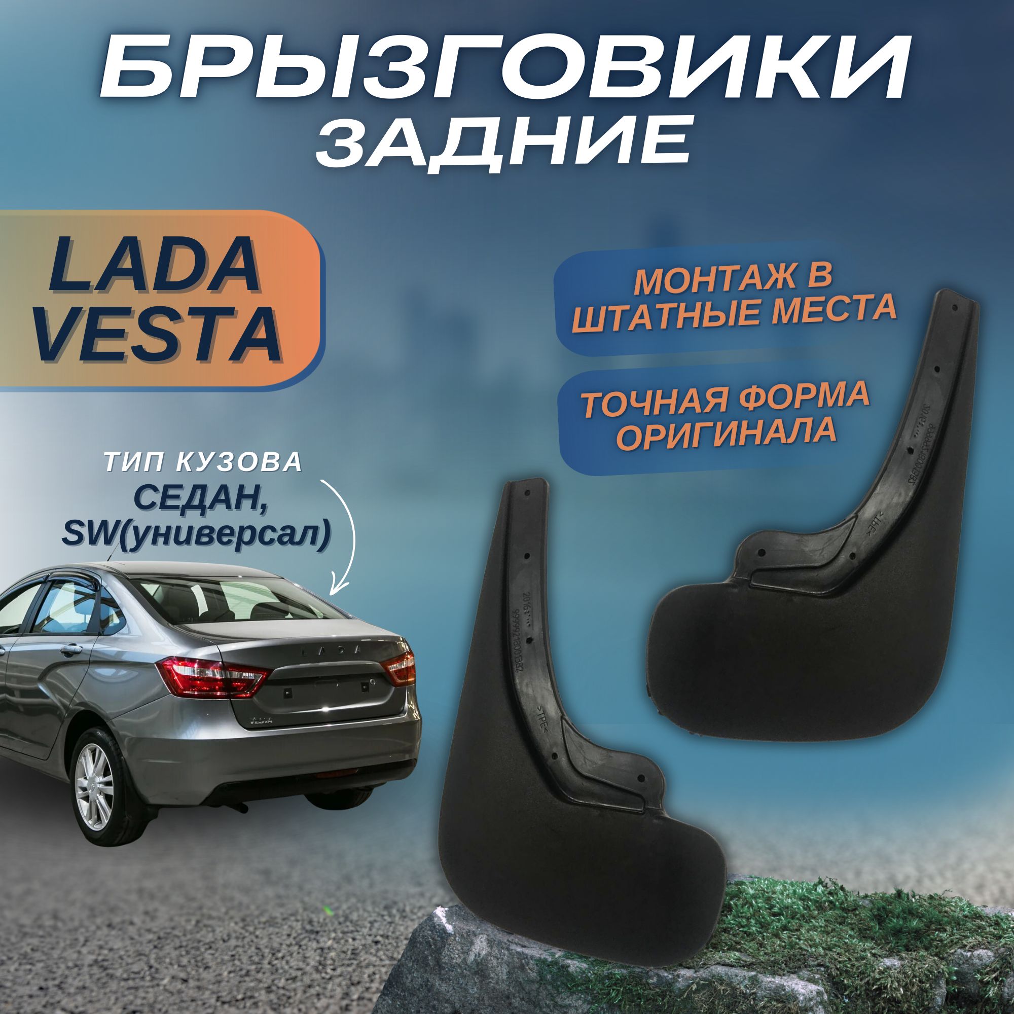 Брызговики задние увеличенные LADA VESTA комплект 2 шт