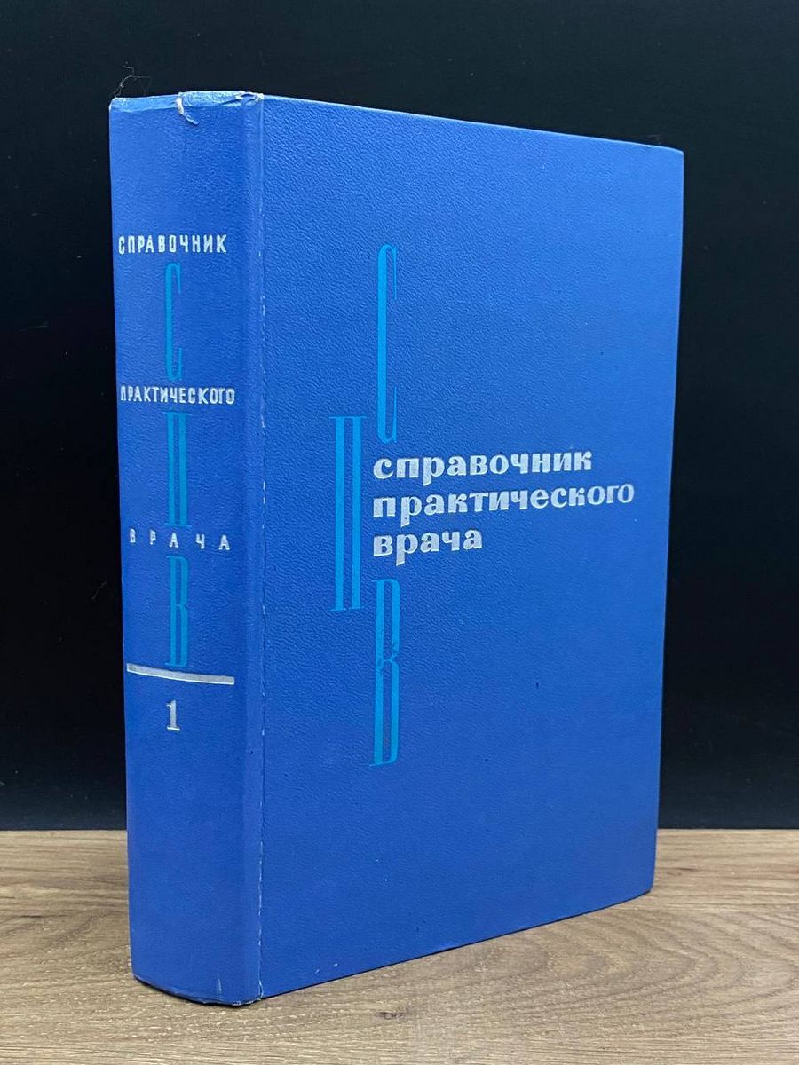 Настольный справочник врача. Книга справочник практика. Справочник врача общей практики журнал. Справочник врача общей практики в 2-х томах. Научный опыт о пчёлах.