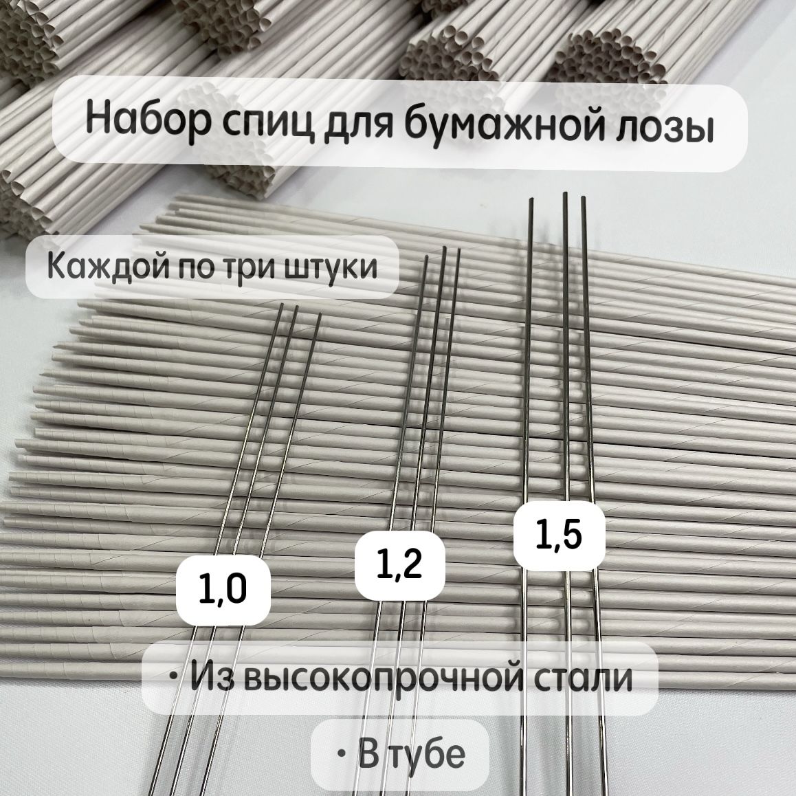 Спицыдлябумажнойлозынабор1.0;1.2;1.5ммдлина480мм