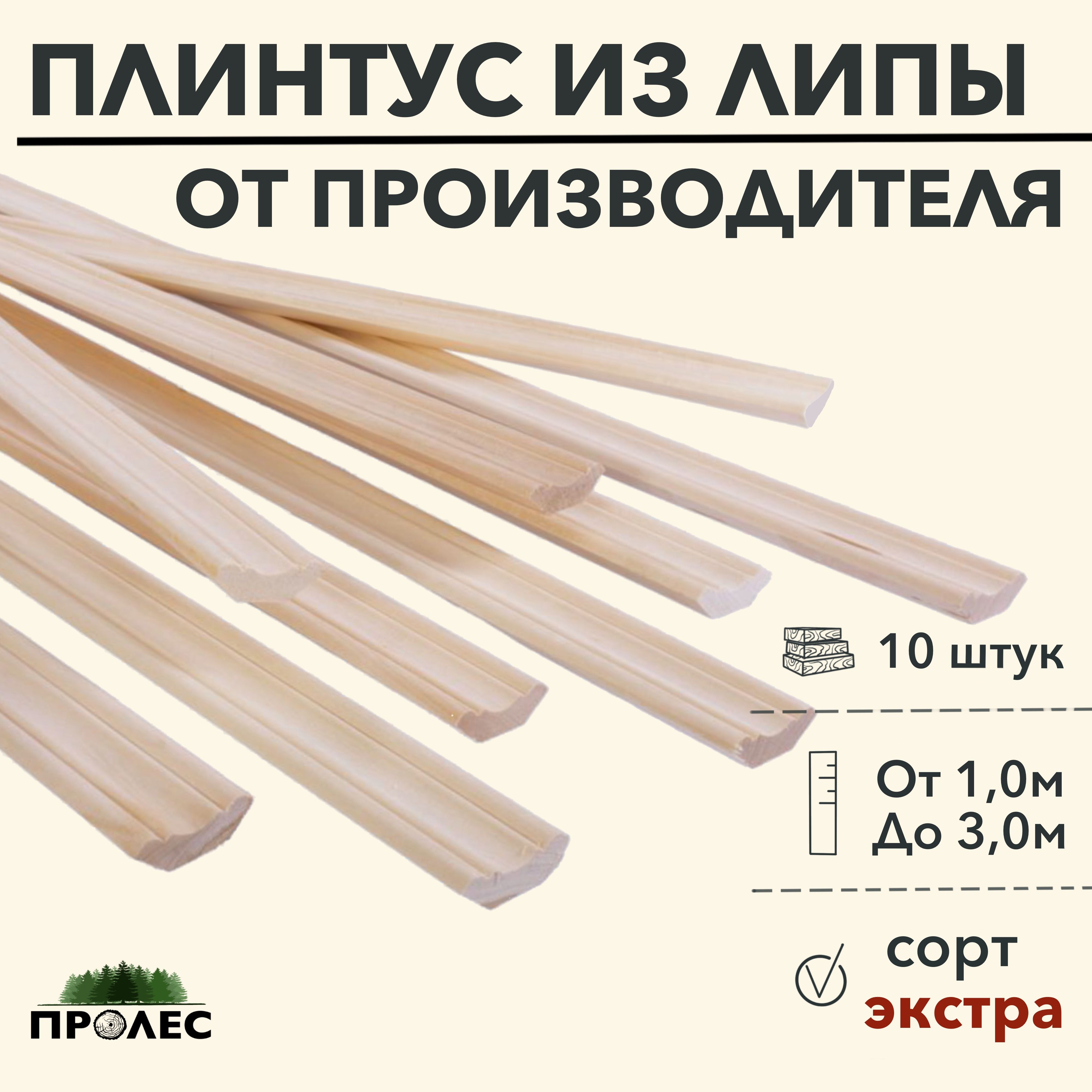 Плинтус ПроЛЕСx45 мм, Липа, Экстра - купить по выгодной цене в  интернет-магазине OZON (1265873337)