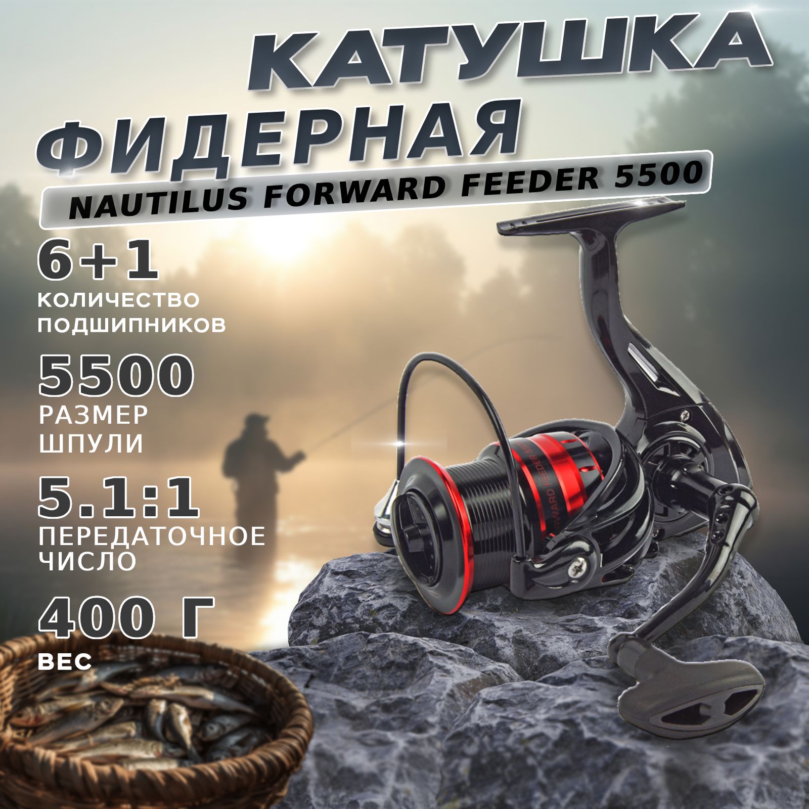 Катушка фидерная безынерционная Nautilus Forward Feeder 5500 / Катушка для рыбалки карповая Наутилус