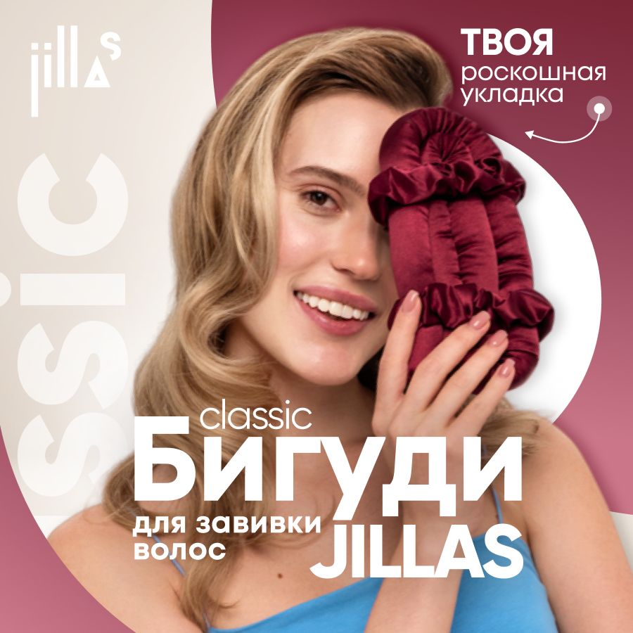 Бигуди для волос jillas classic создание прикорневого объема, для завивки  кудрей, создания локонов, комплект для укладки волос - купить с доставкой  по выгодным ценам в интернет-магазине OZON (506868056)