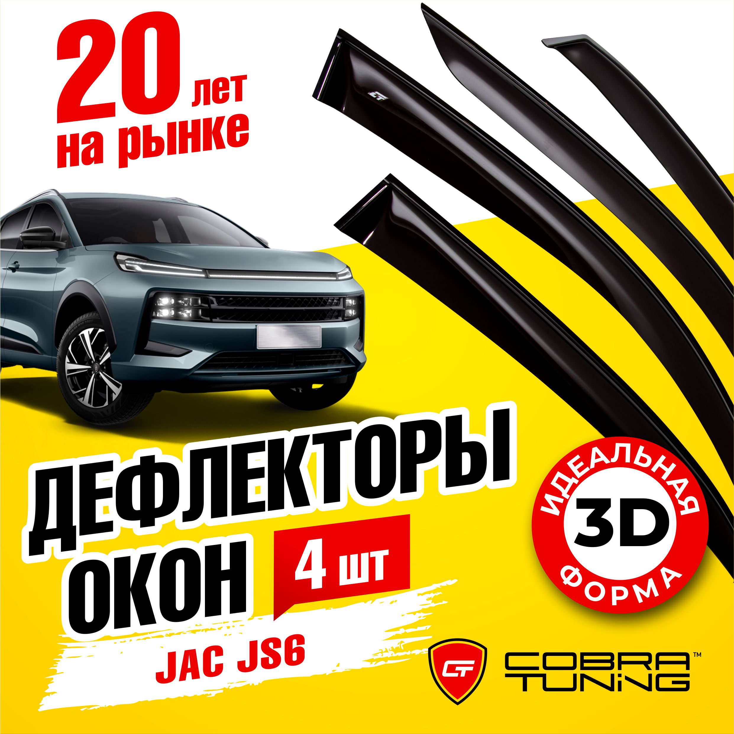 Дефлектор для окон Cobra Tuning J30822 для JAC JS6 купить по выгодной цене  в интернет-магазине OZON (920293161)