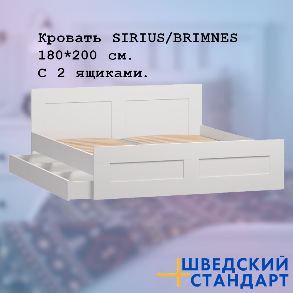 Кроватьс2ящикамиИКЕАSIRIUS/BRIMNES,180х200см,белая