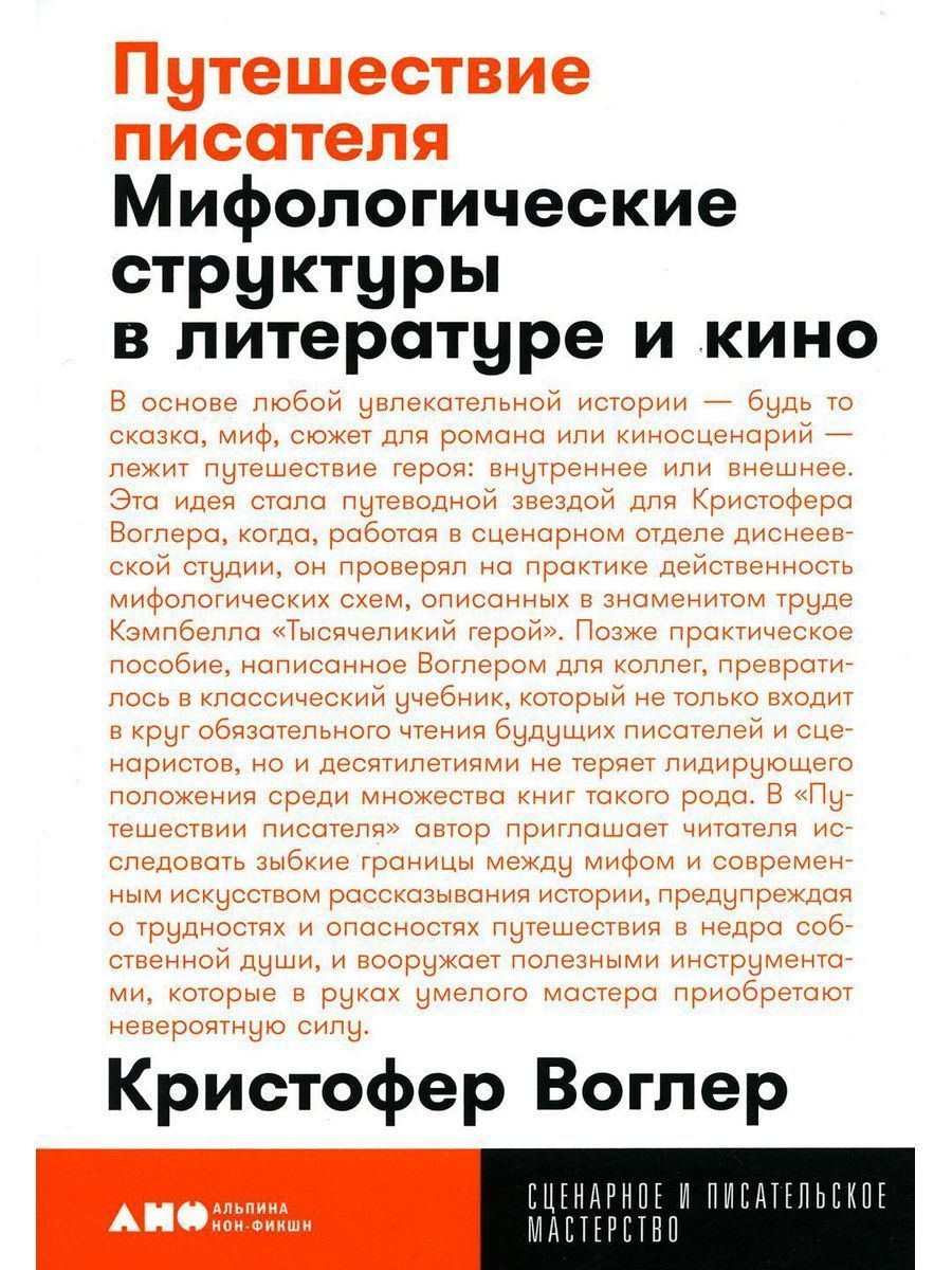 Путешествие писателя: Мифологические структуры в литературе и кино | Воглер Кристофер