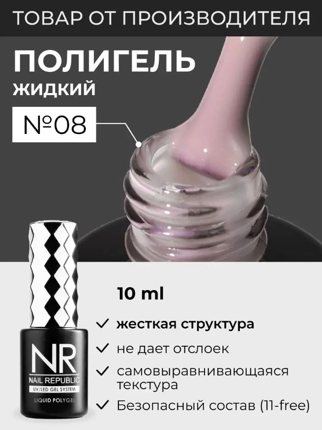 NR Жидкий полигель для моделирования ногтей Liquid PolyGel 8, светло-бежевый 10мл