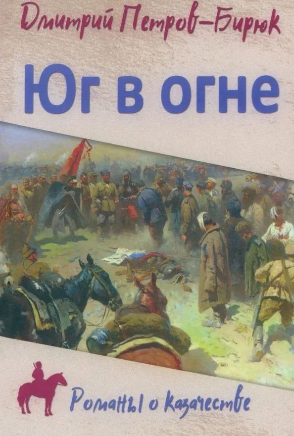 Юг в огне | Петров-Бирюк Дмитрий Ильич