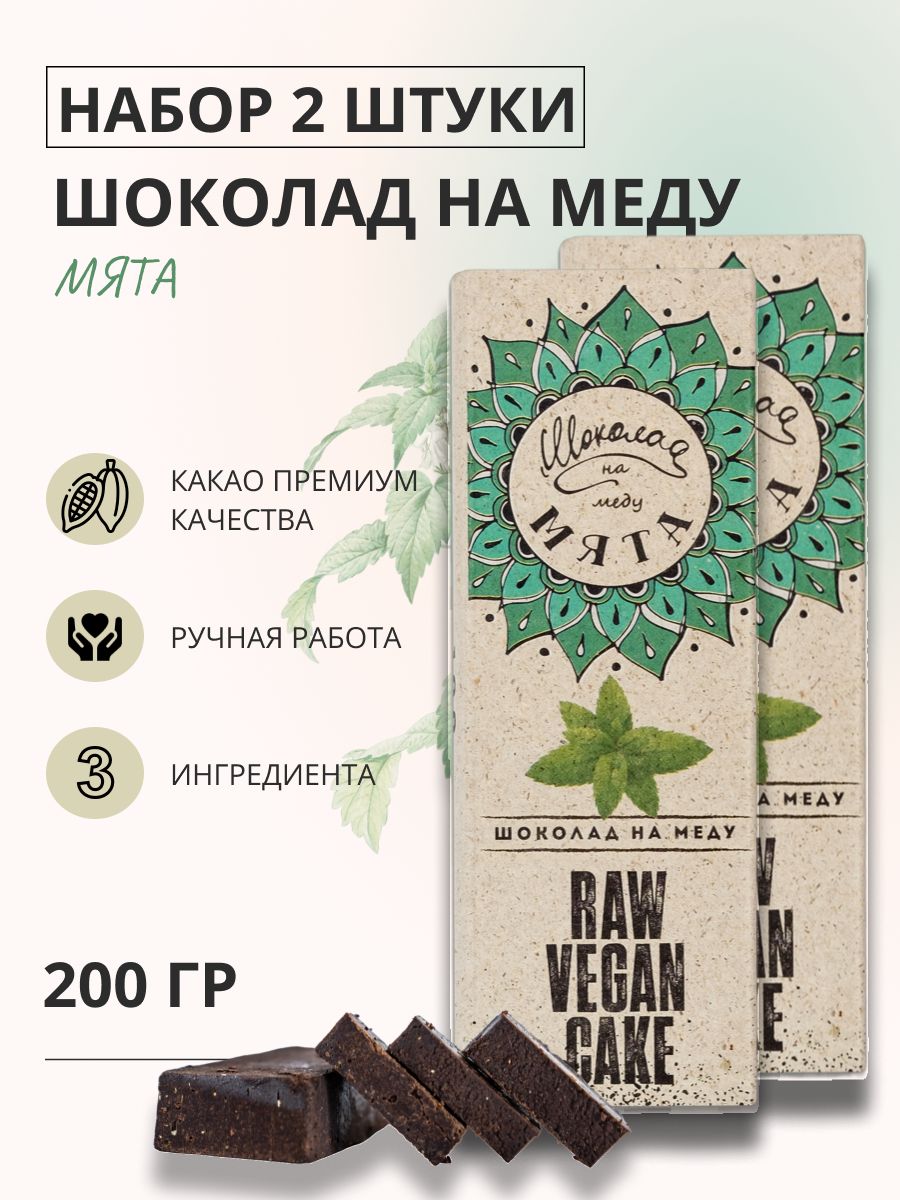 ШоколаднамедубезсахарасМятойгорькийRawVeganCake,2плитки*100гр.