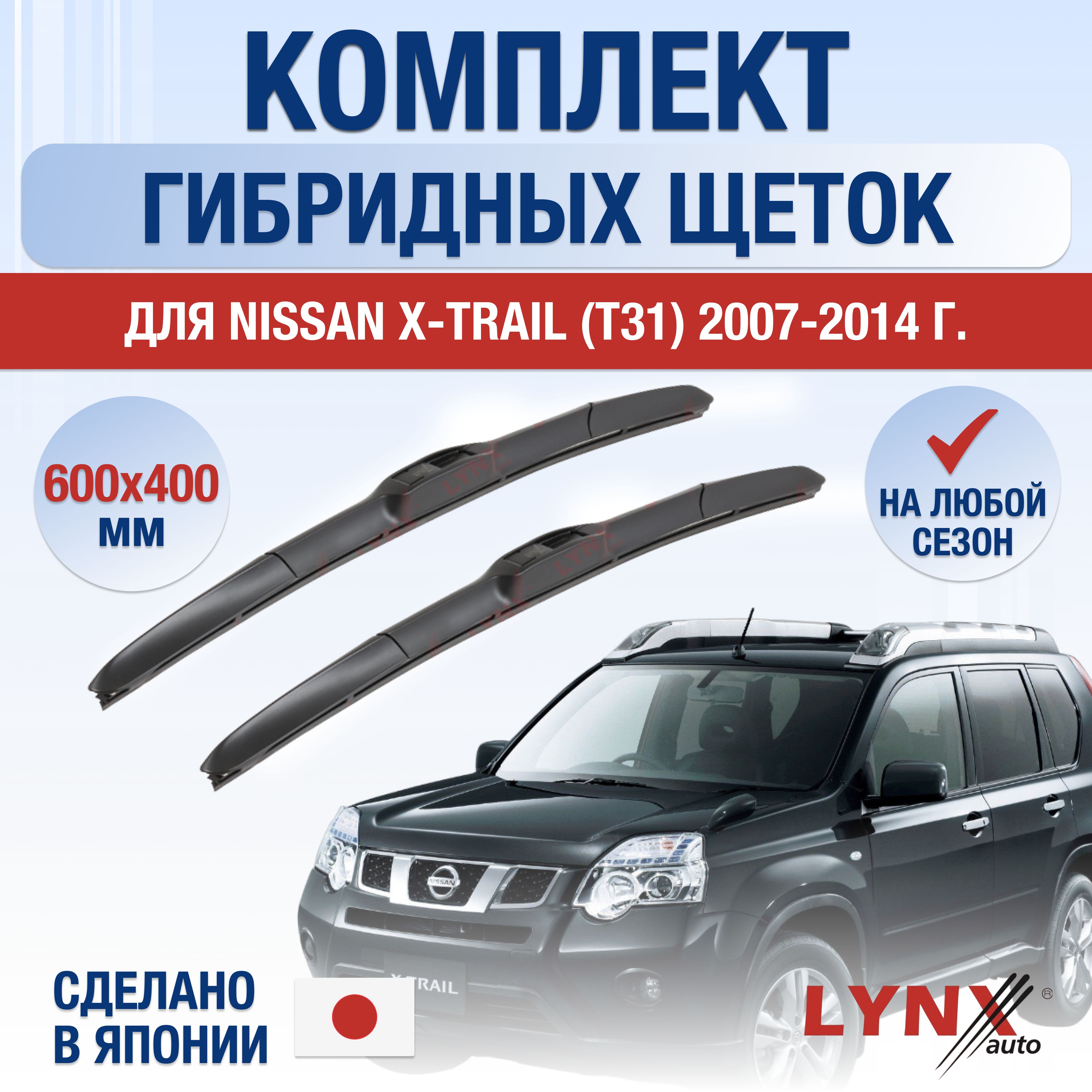 ЩеткистеклоочистителядляNissanX-Trail(2)T31/20072008200920102011201220132014/Комплектгибридныхдворников600400ммНиссанХ-Трейл