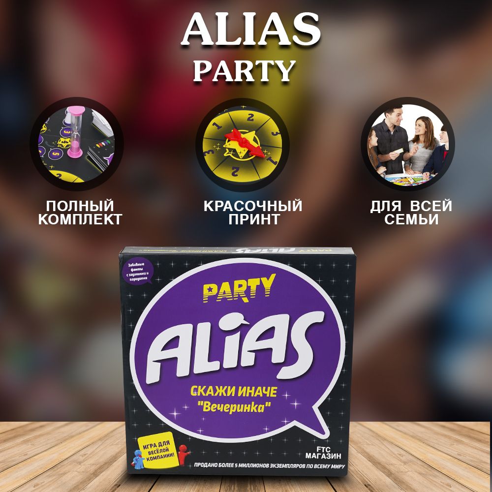 Настольная игра ALIAS PARTY 