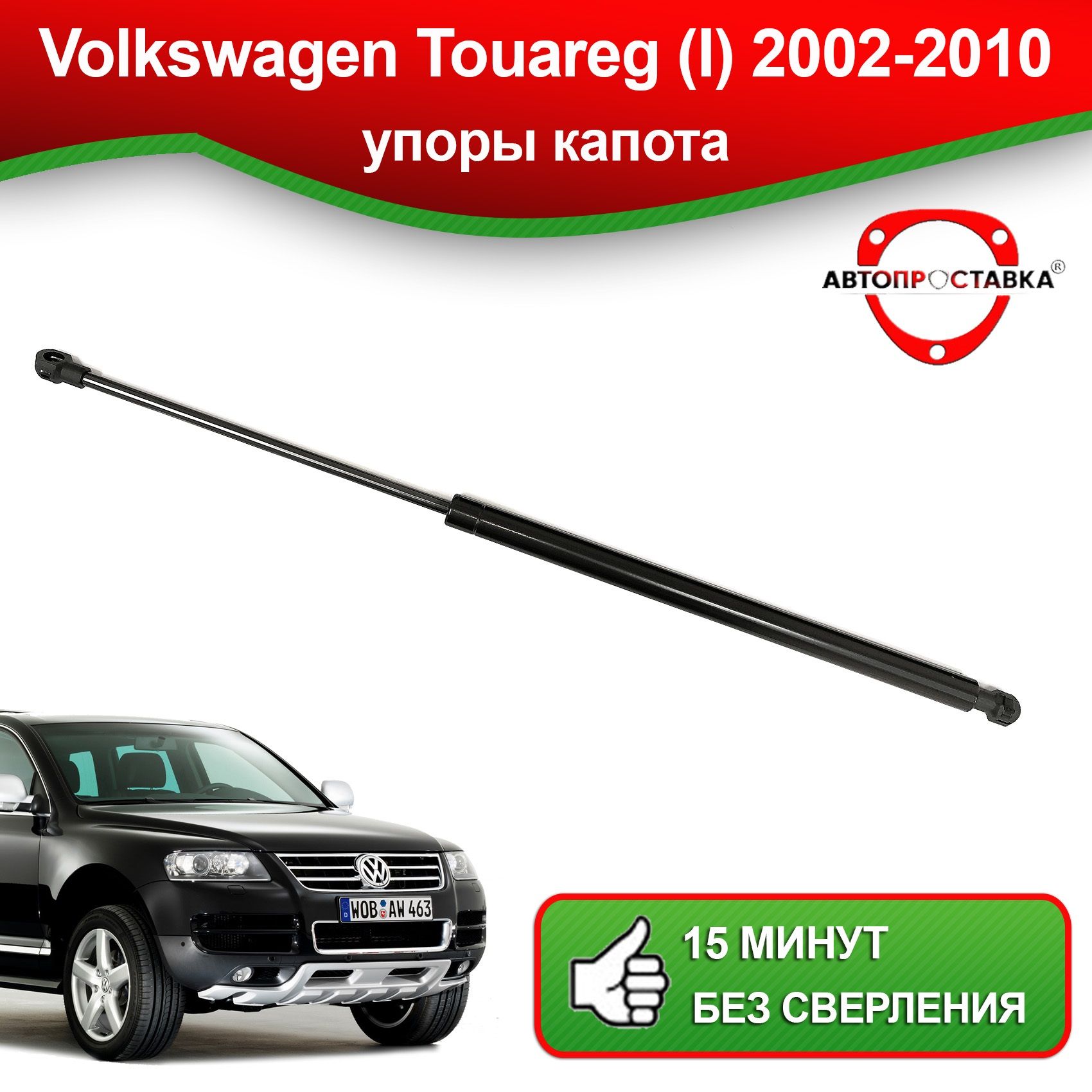 Упор капота для Volkswagen Touareg (I) 2002-2010/ Газовый амортизатор капота  Фольцваген Туарег - АВТОПРОСТАВКА арт. U09-02 - АВТОПРОСТАВКА арт. U13-08 -  купить по выгодной цене в интернет-магазине OZON (1166724401)