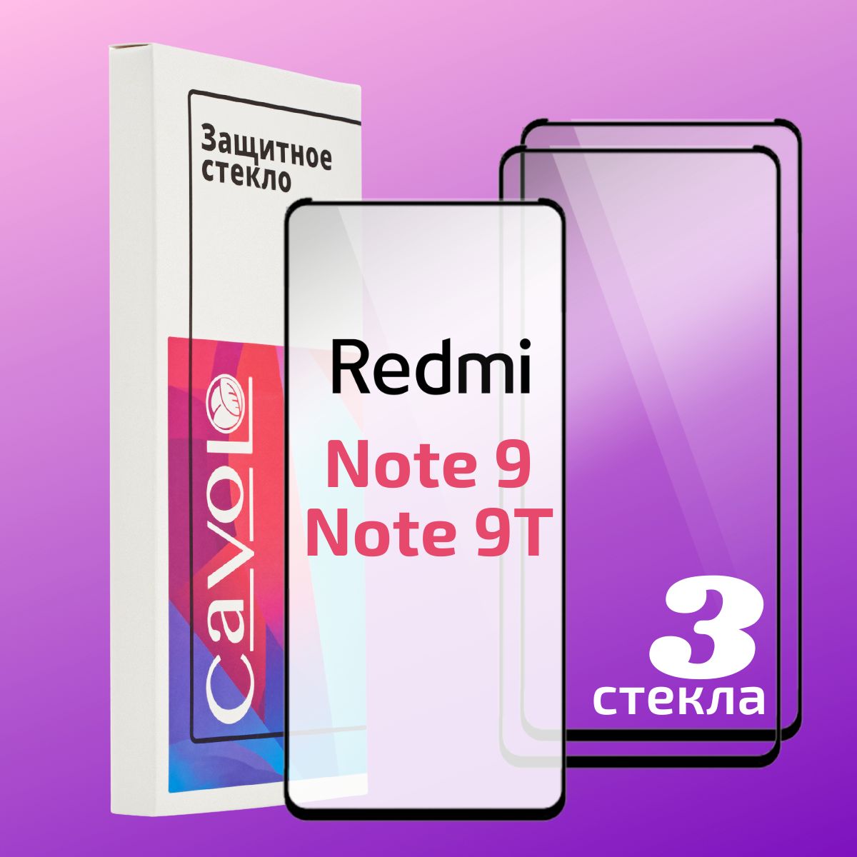 Комплект 3 шт: Защитное стекло для Xiaomi Redmi Note 9 / 9T / на Ксиоми  Редми Ноут 9 , 9Т , с полным покрытием, Cavolo - купить с доставкой по  выгодным ценам в интернет-магазине OZON (466263773)