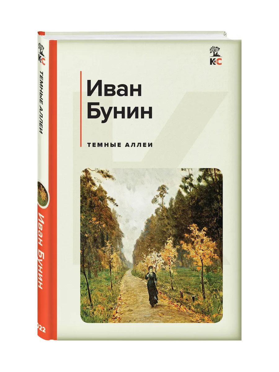 Темные аллеи бунин смысл. Тёмные аллеи книга. Бунин и. "темные аллеи". Семейные аллеи Бунин.