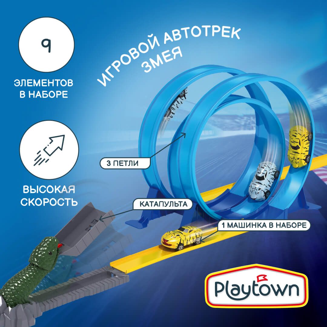 Игровой набор Playtown Автотрек №12 Змея, 9 элементов, 1 машинка, 3 петли, с катапультой