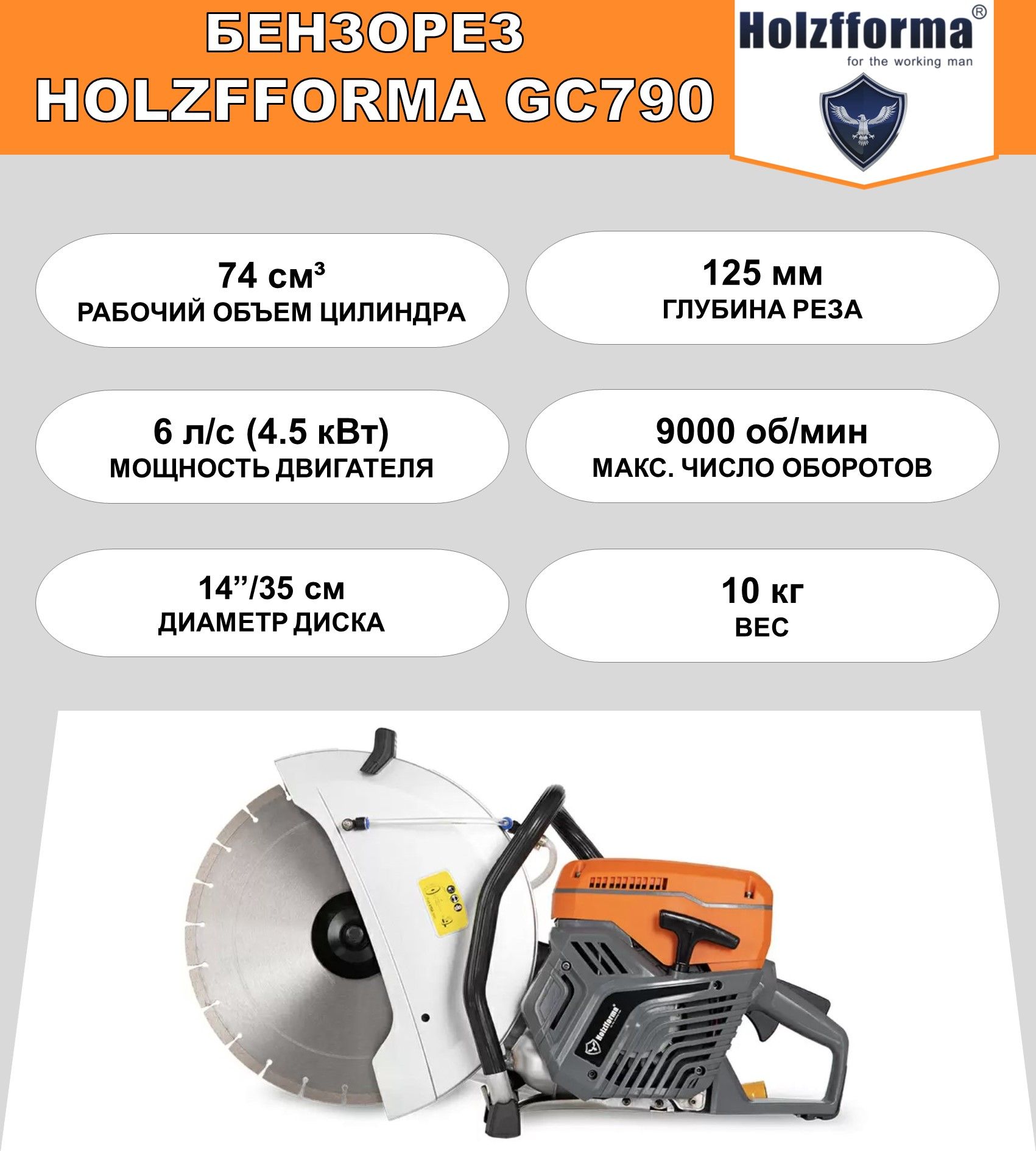 Бензорез Holzfforma GC790 14" (73.5 куб.см, 4,8 л.с., диметр диска 350 мм, глубина реза 125 мм)