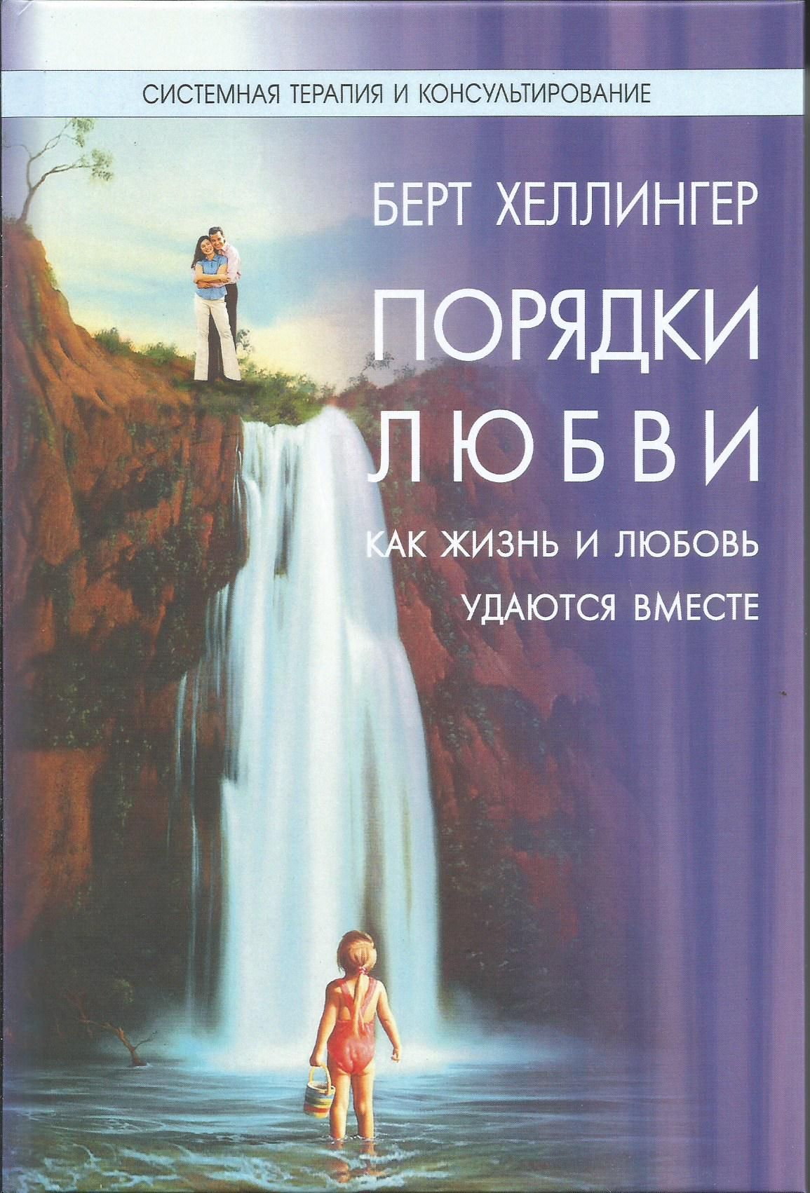 Порядки любви. Как жизнь и любовь удаются вместе. Берт Хеллингер | Хеллингер Берт