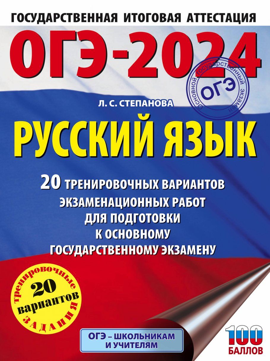 ОГЭ-2024. Русский язык (60x84/8). 20 тренировочных вариантов  экзаменационных работ для подготовки к основному государственному экзамену  - купить с доставкой по выгодным ценам в интернет-магазине OZON (1290385188)