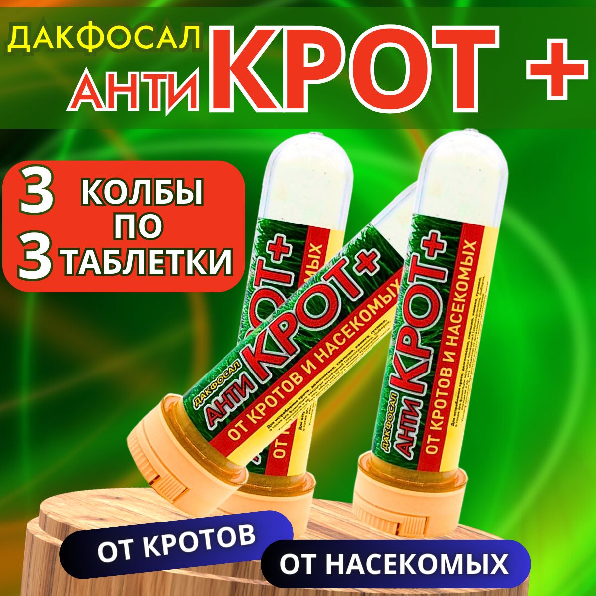 Дакфосалантикроттаблетки