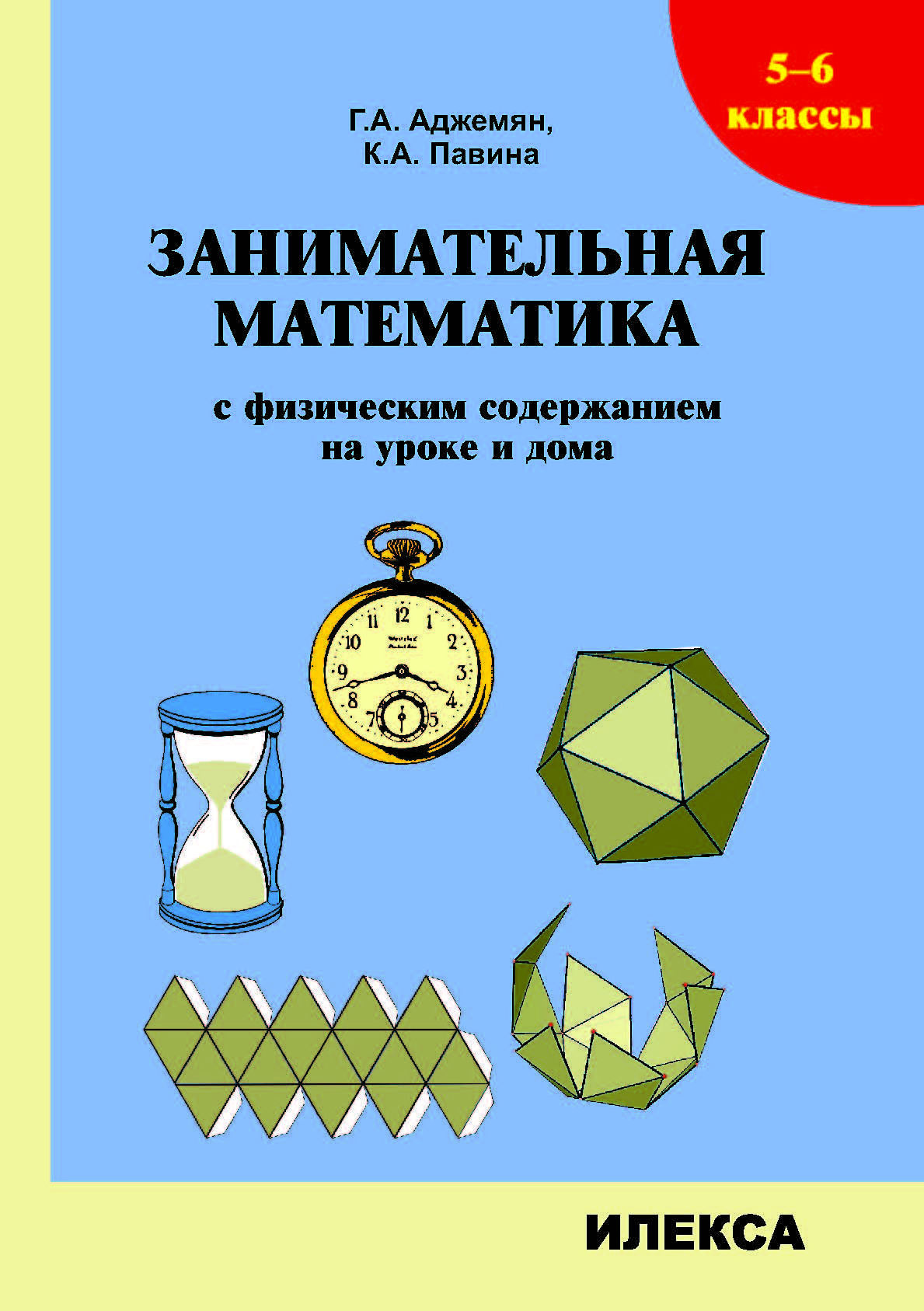 Настоящая книга содержит 130 <b>математических</b> задач с элементами физики