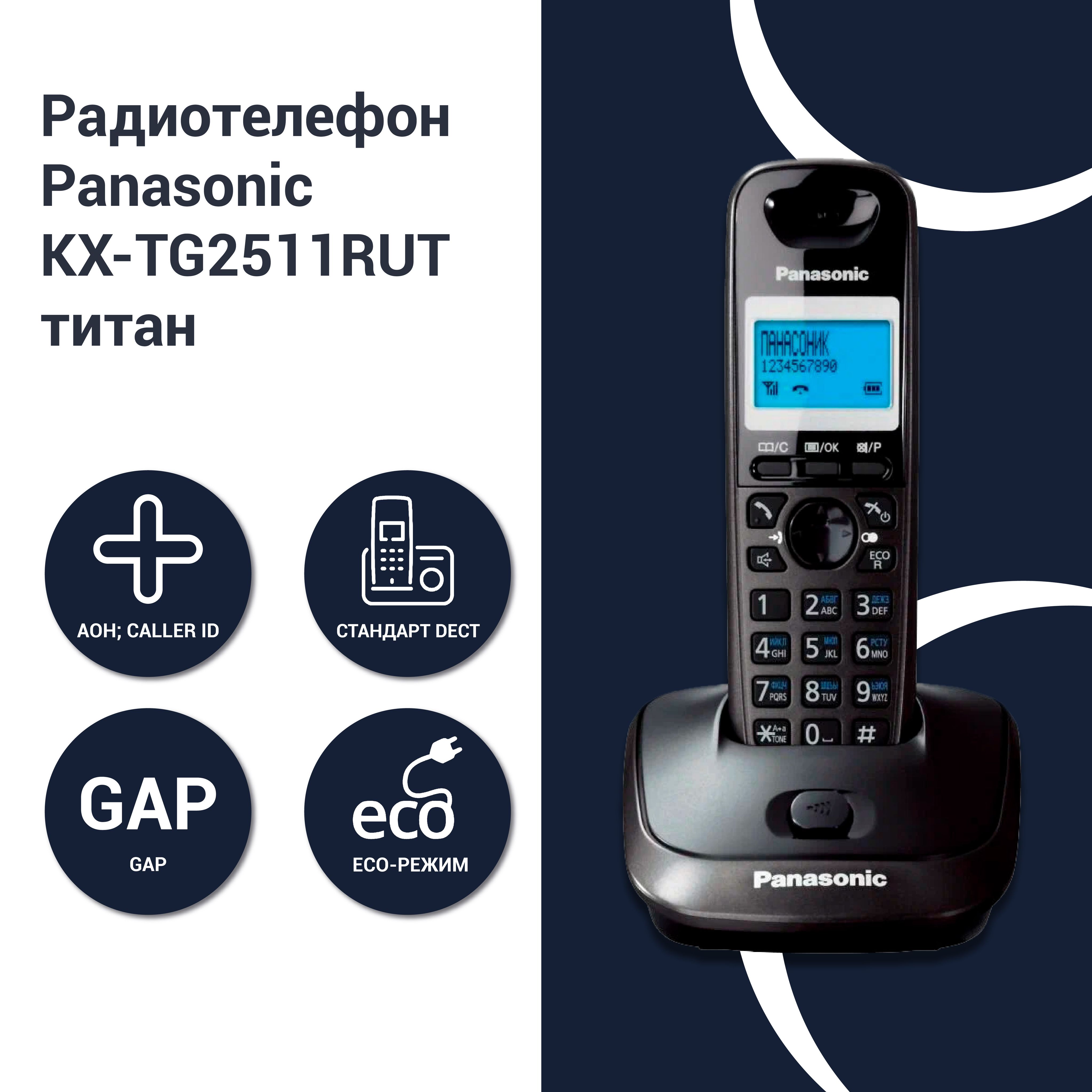 Радиотелефон PANASONIC KX-TG2511RUT темно-серый металлик