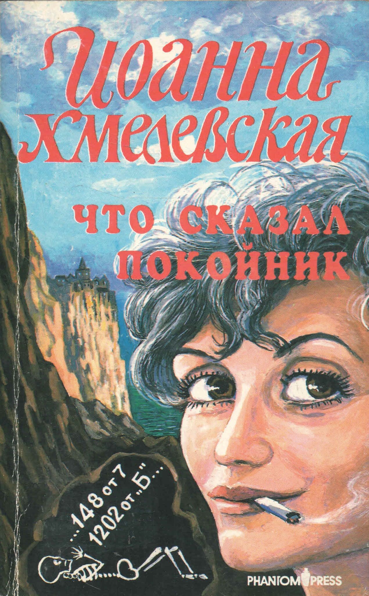 Книга мертвого человека. Что сказал покойник книга. Хмелевская что сказал покойник.