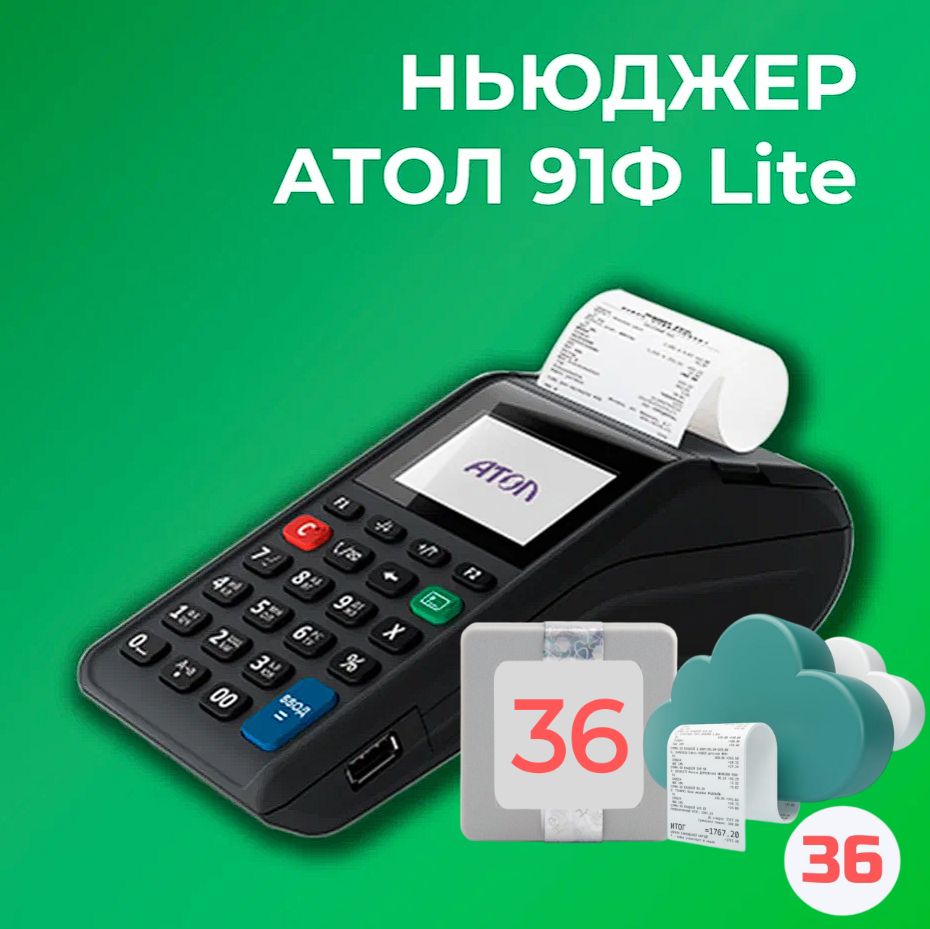 Ньюджер АТОЛ 91Ф Lite 54ФЗ, ЕГАИС (C ОФД и ФН на 36 месяцев)