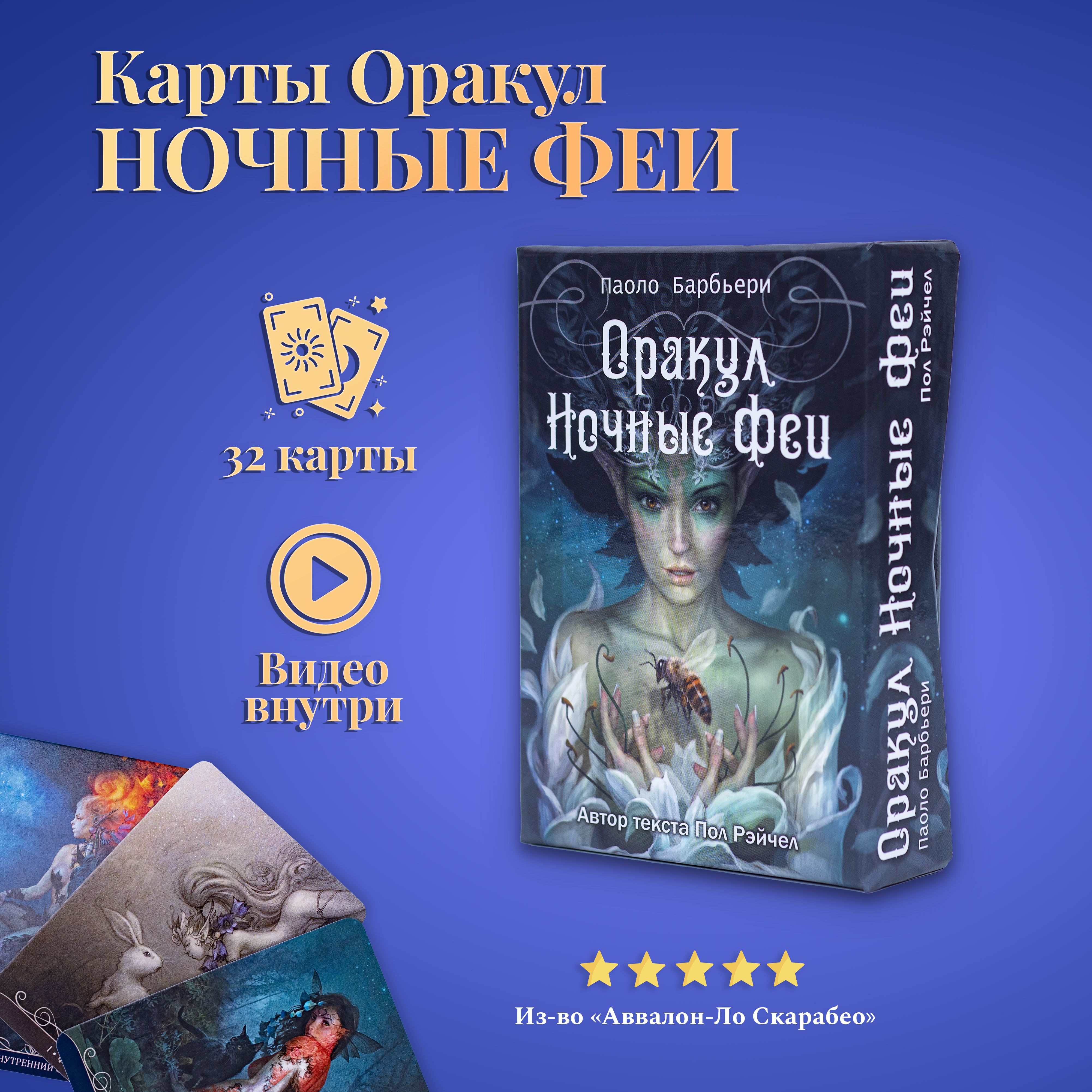 Карты Таро Уэйта / Карты Оракул Ночные Феи с инструкцией - купить с  доставкой по выгодным ценам в интернет-магазине OZON (1076508979)